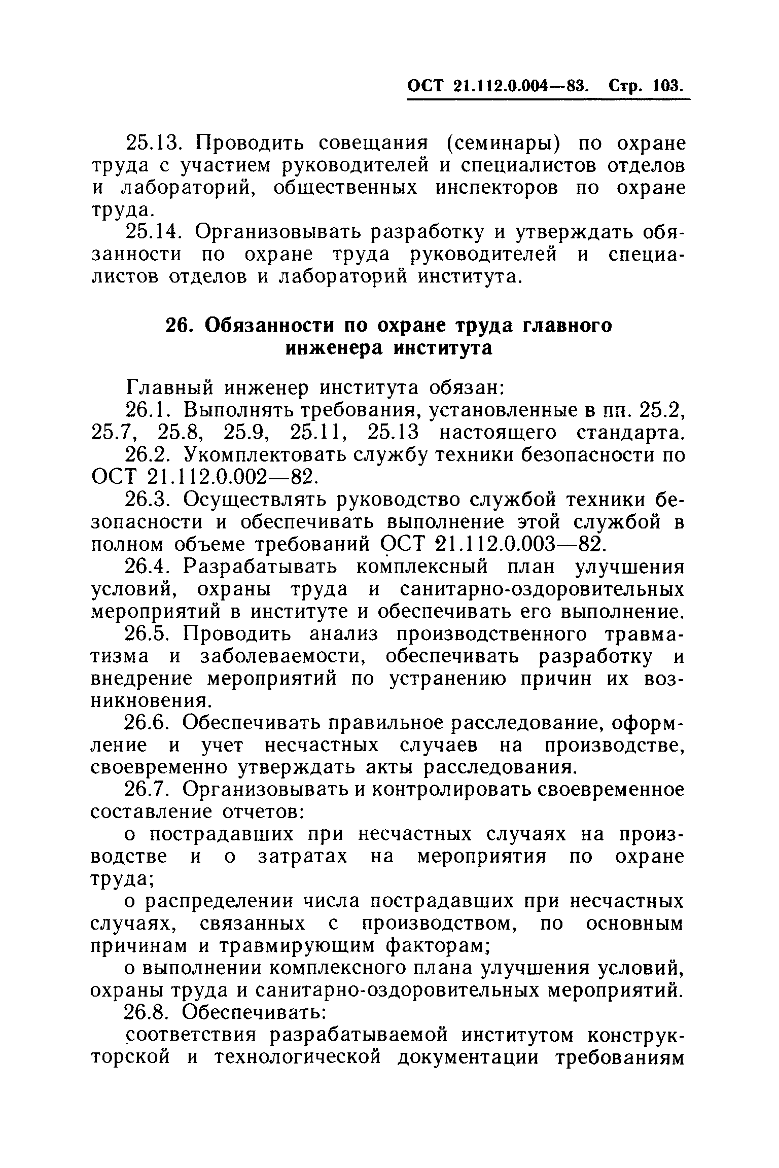 ОСТ 21.112.0.004-83