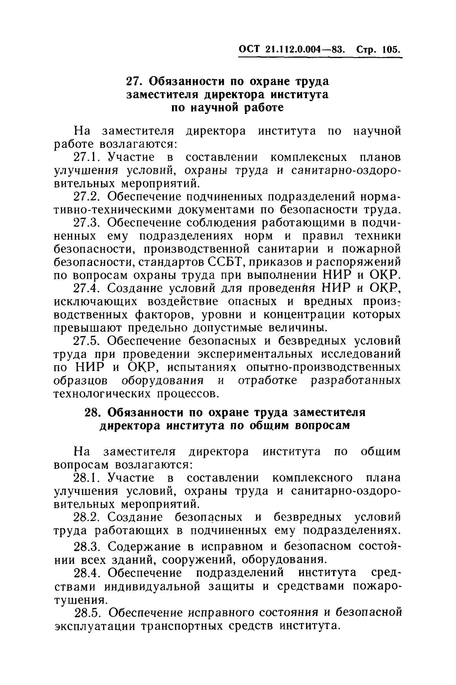 ОСТ 21.112.0.004-83