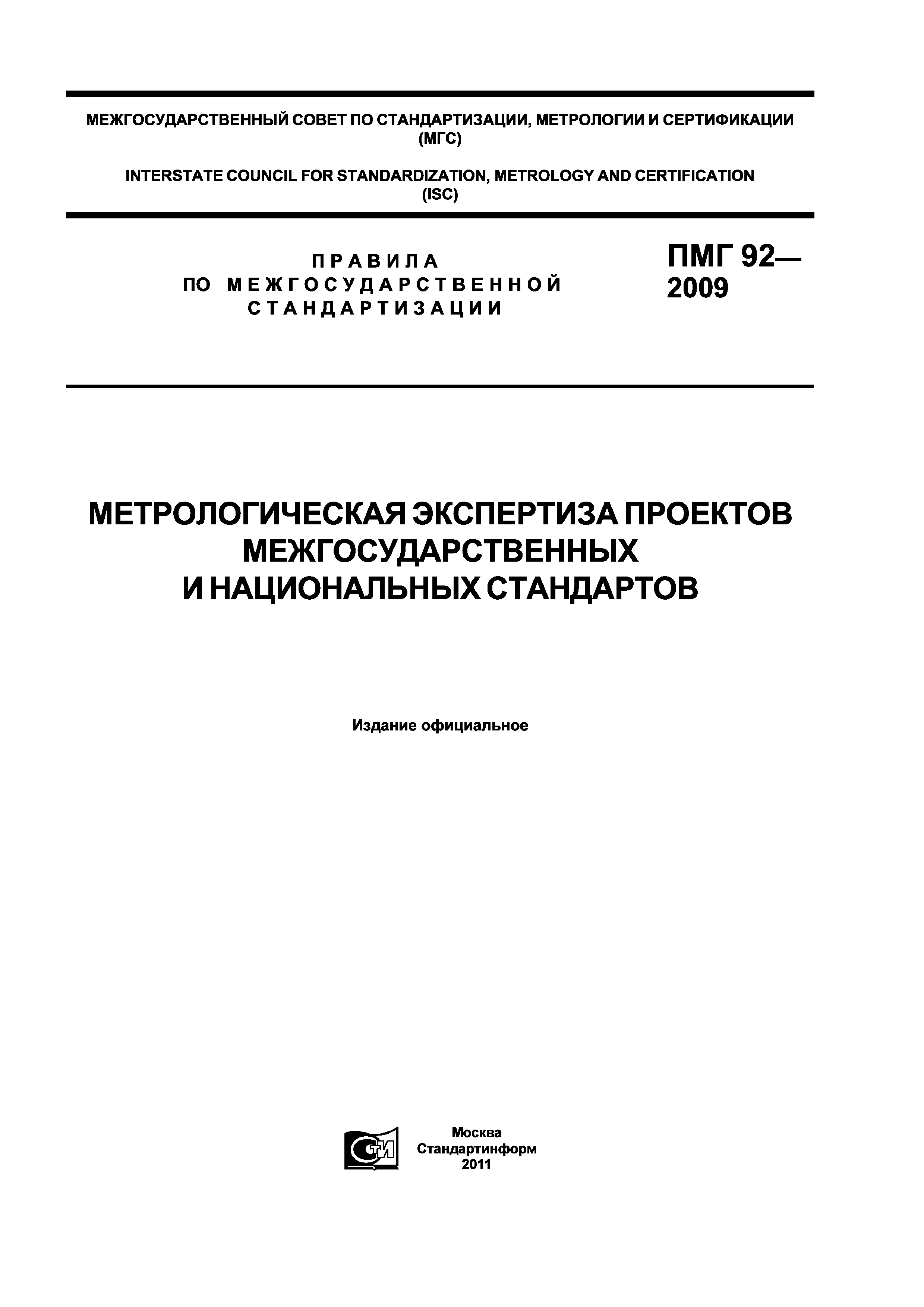 ПМГ 92-2009