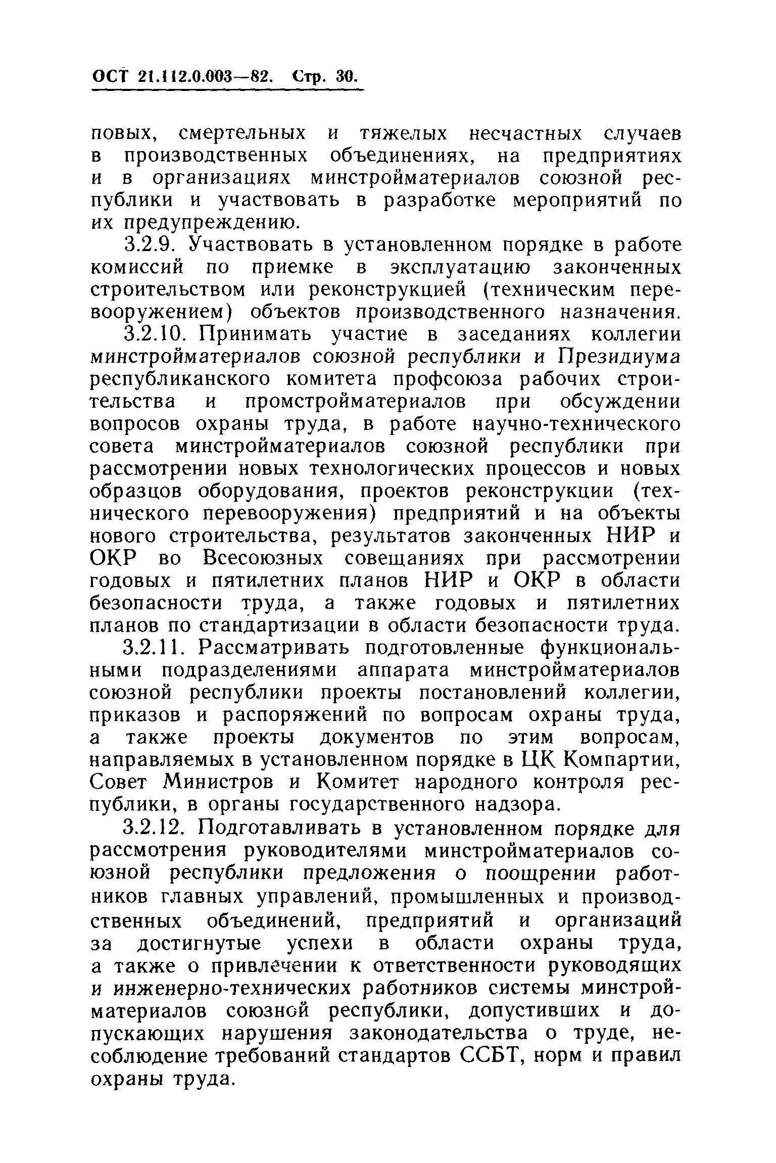 ОСТ 21.112.0.003-82