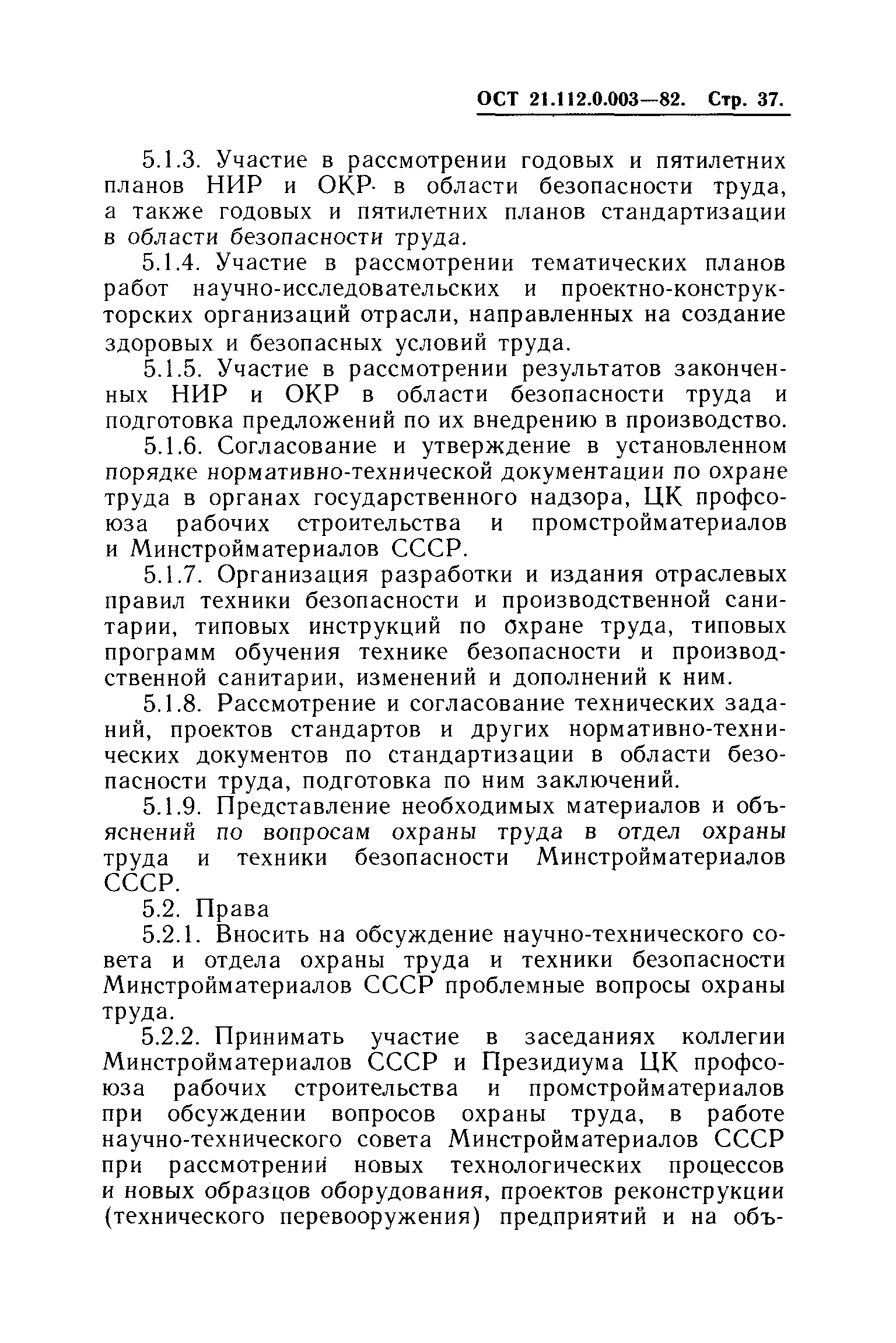 ОСТ 21.112.0.003-82