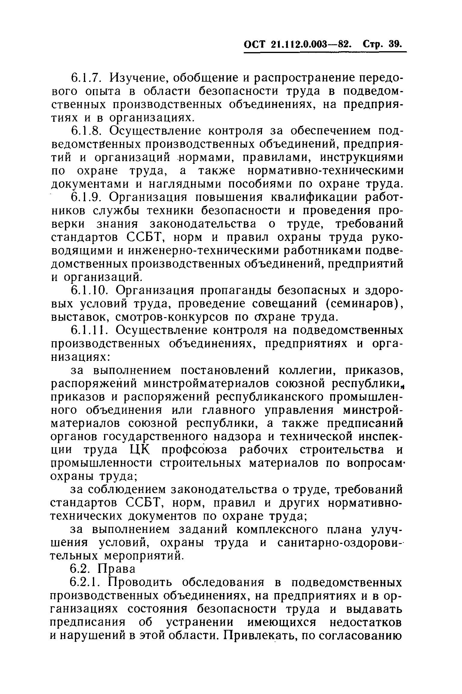 ОСТ 21.112.0.003-82