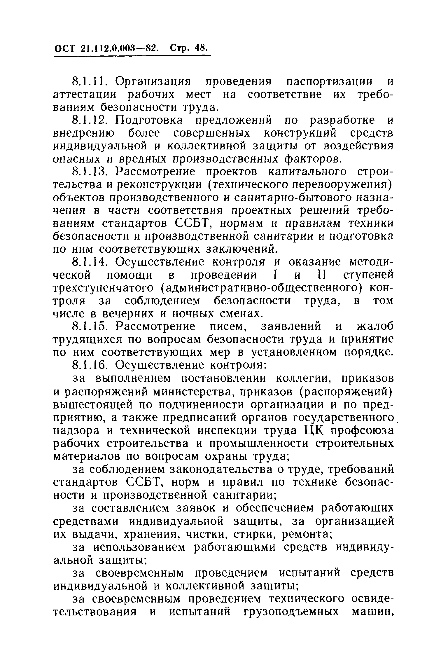 ОСТ 21.112.0.003-82