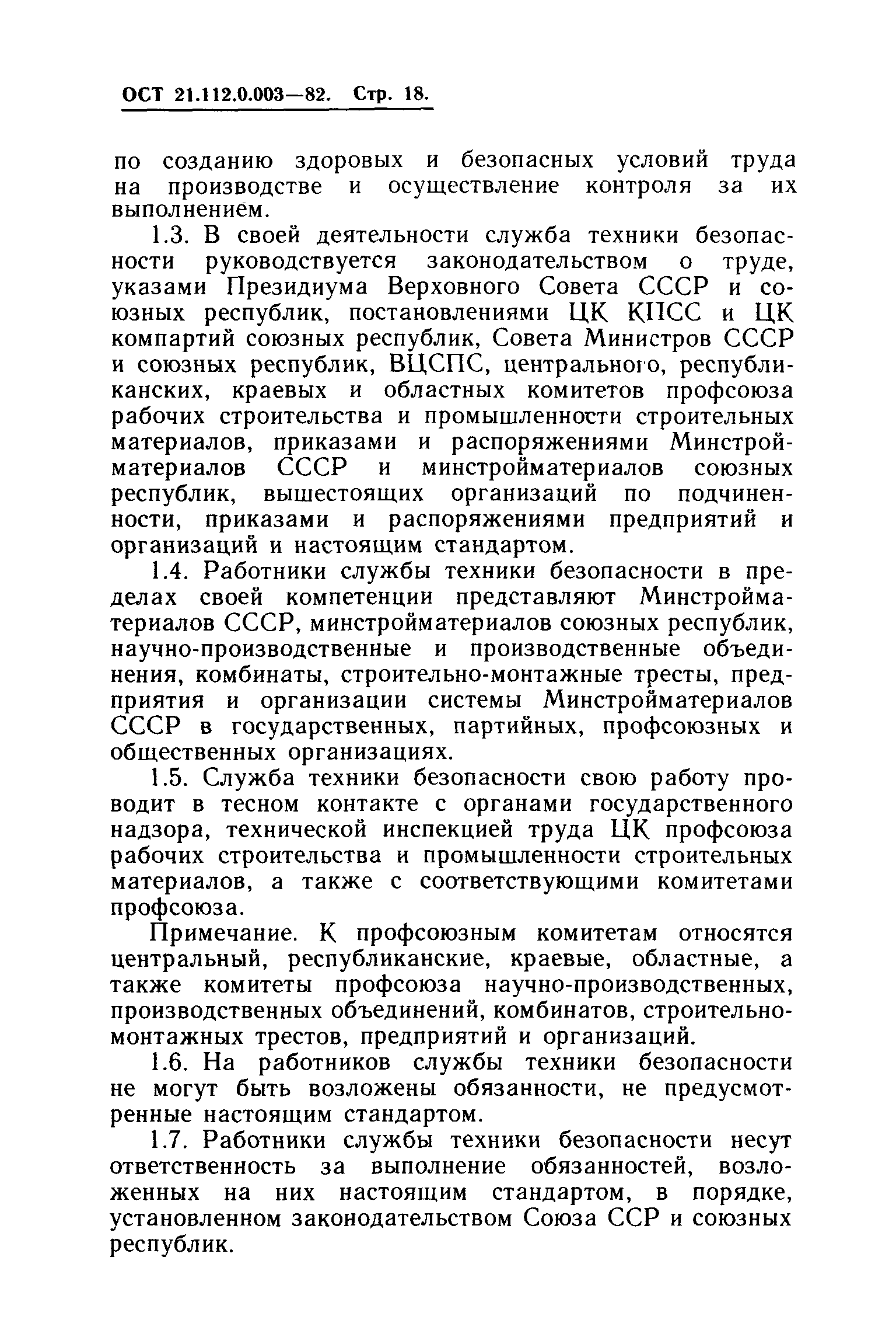 ОСТ 21.112.0.003-82