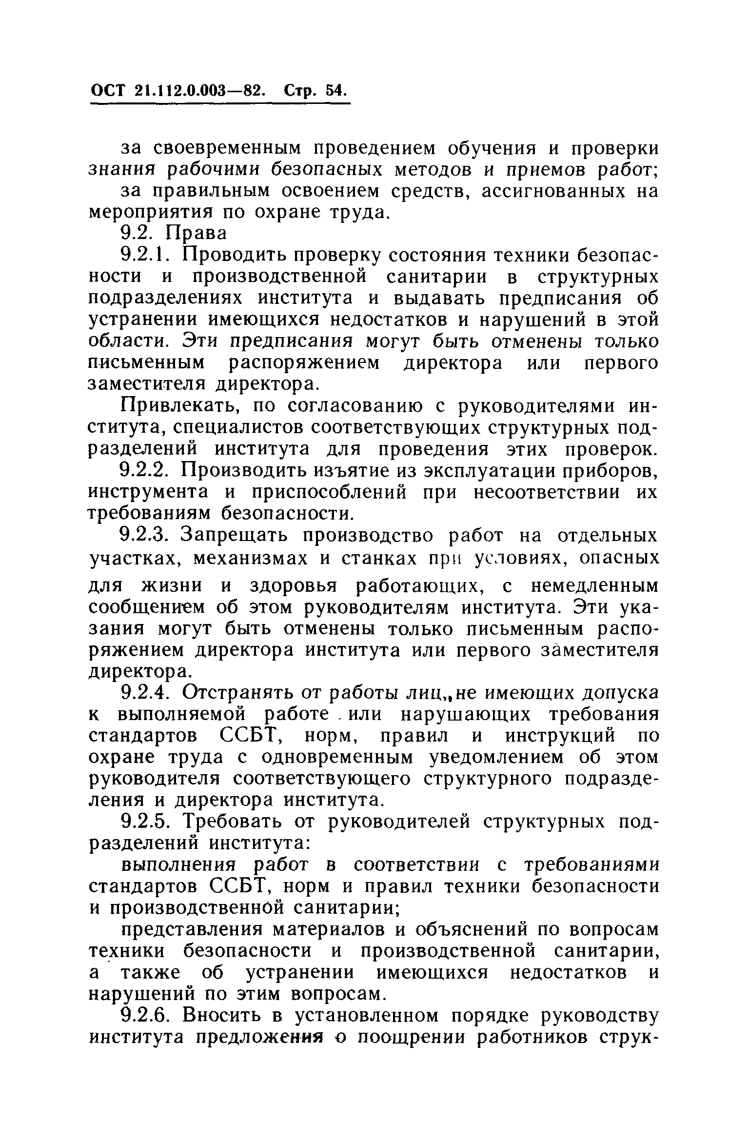 ОСТ 21.112.0.003-82