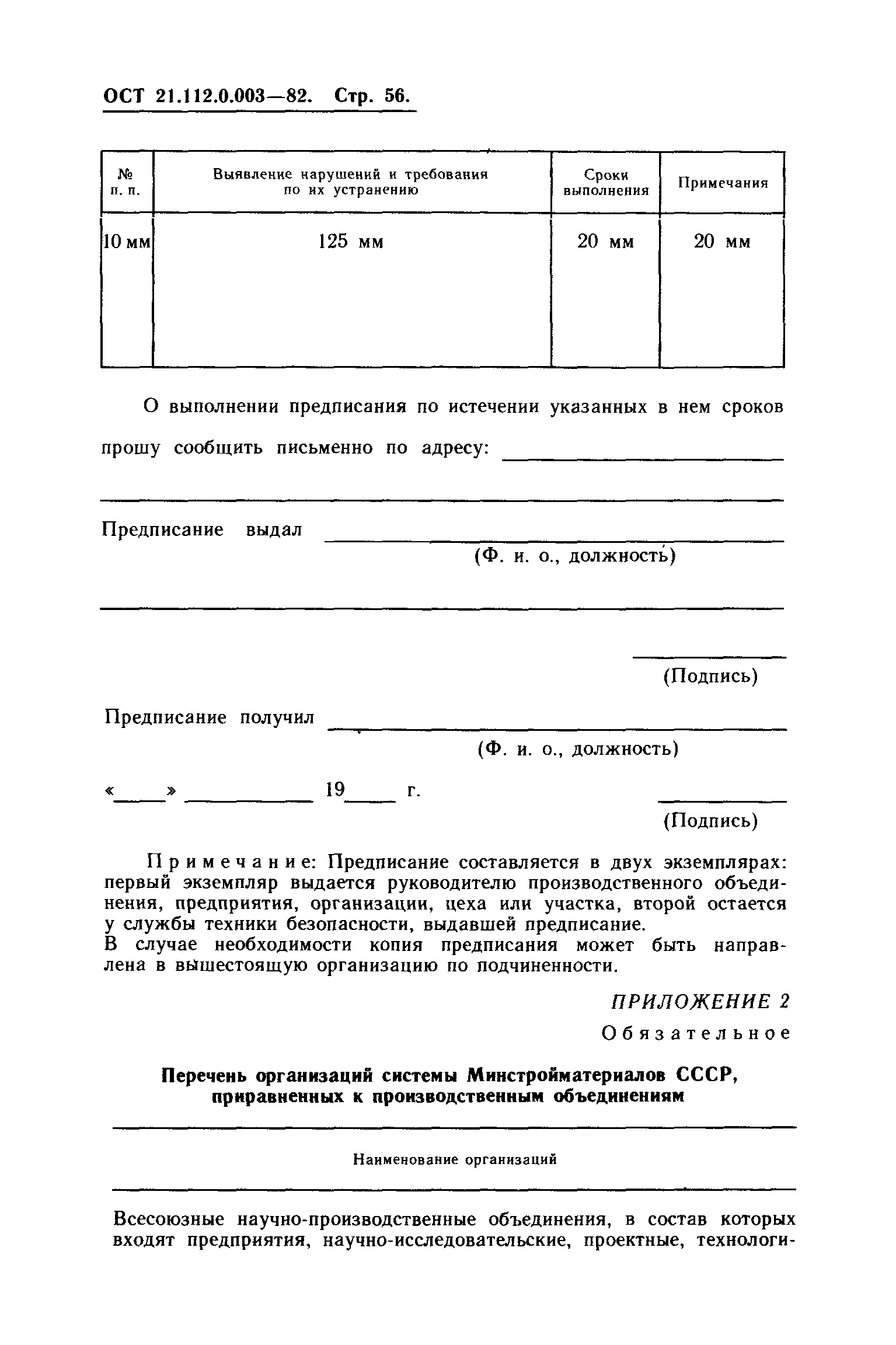 ОСТ 21.112.0.003-82