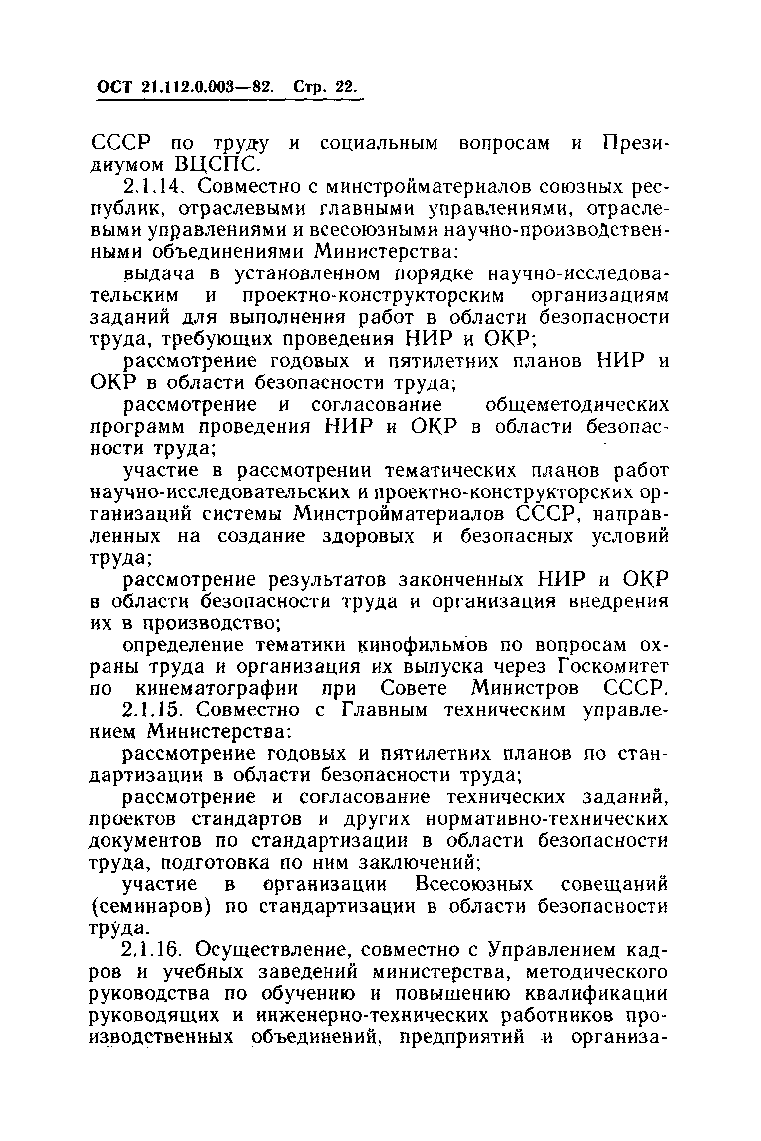 ОСТ 21.112.0.003-82