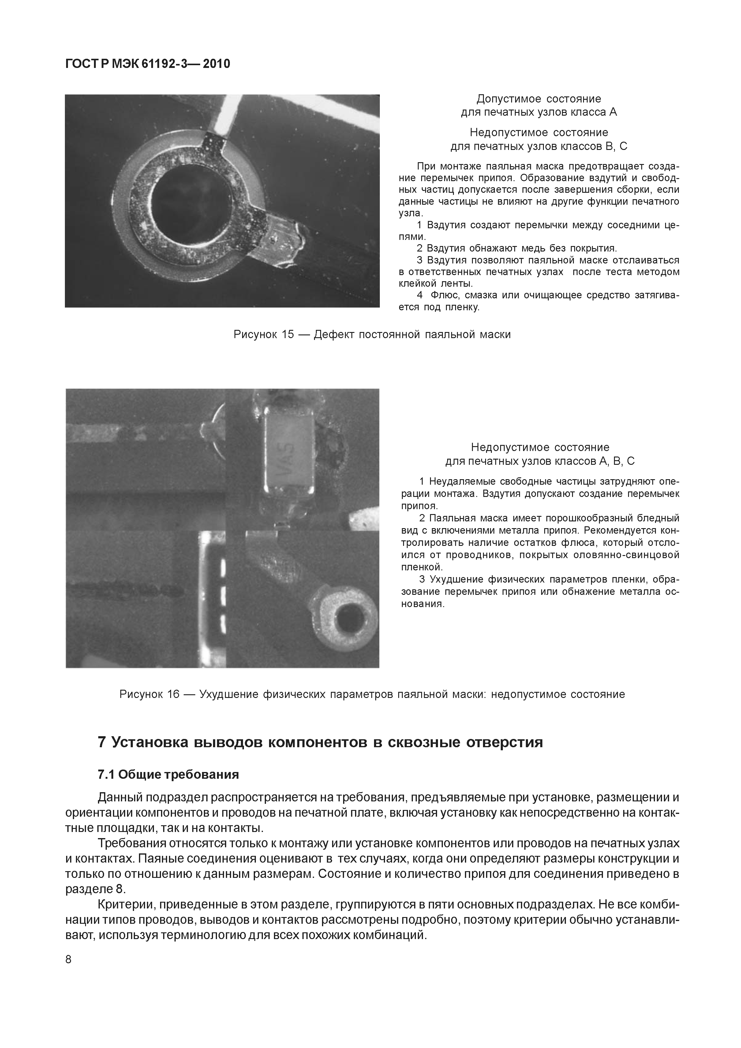 Скачать ГОСТ Р МЭК 61192-3-2010 Печатные узлы. Требования к качеству. Часть  3. Монтаж в сквозные отверстия