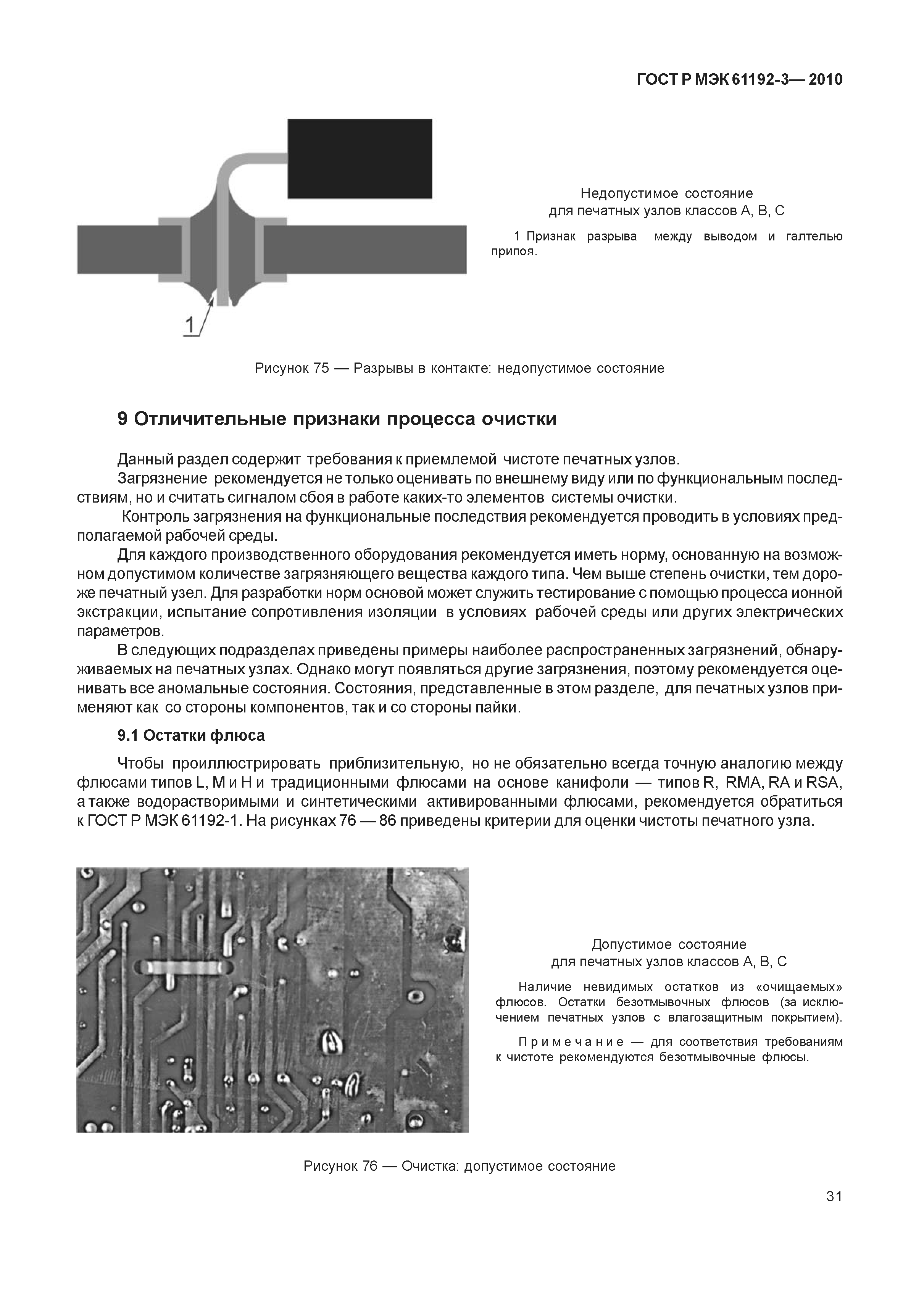 Скачать ГОСТ Р МЭК 61192-3-2010 Печатные узлы. Требования к качеству. Часть  3. Монтаж в сквозные отверстия