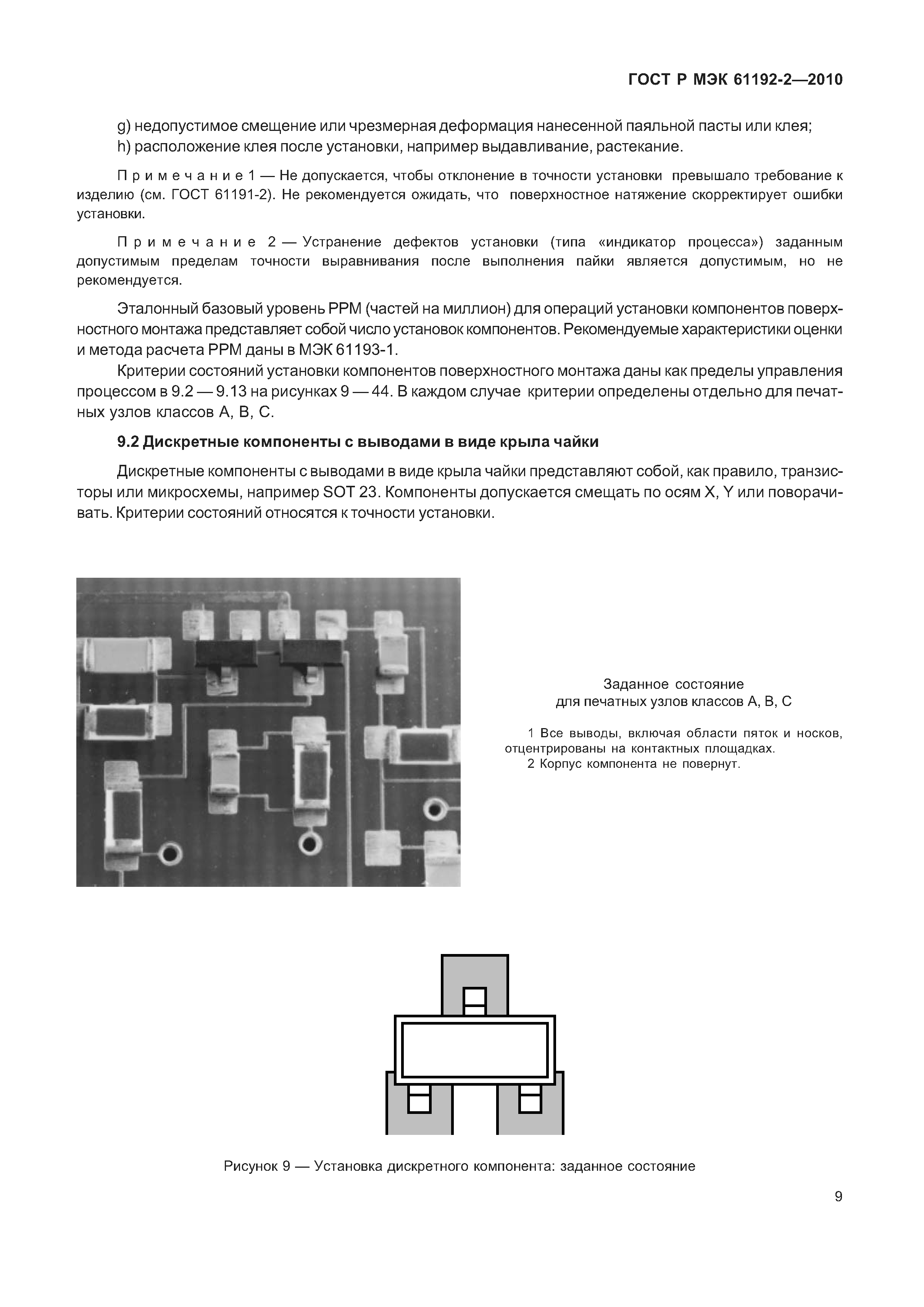 Скачать ГОСТ Р МЭК 61192-2-2010 Печатные узлы. Требования к качеству. Часть  2. Поверхностный монтаж