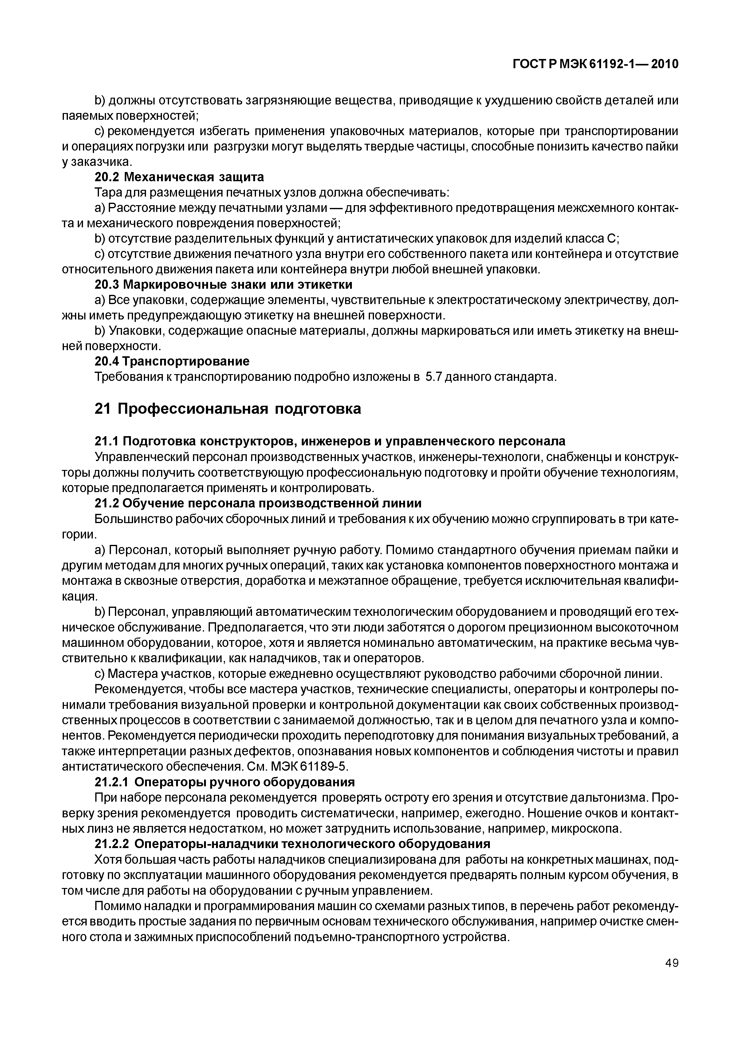 Скачать ГОСТ Р МЭК 61192-1-2010 Печатные узлы. Требования к качеству. Часть  1. Общие технические требования