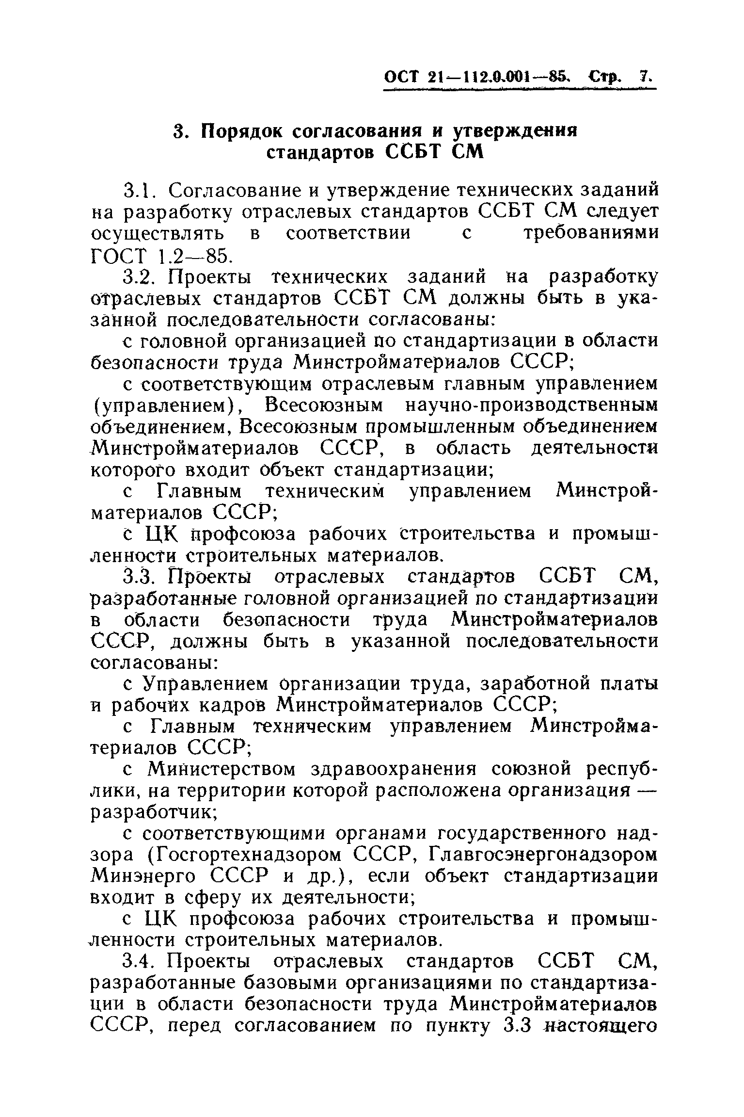 ОСТ 21.112.0.001-85