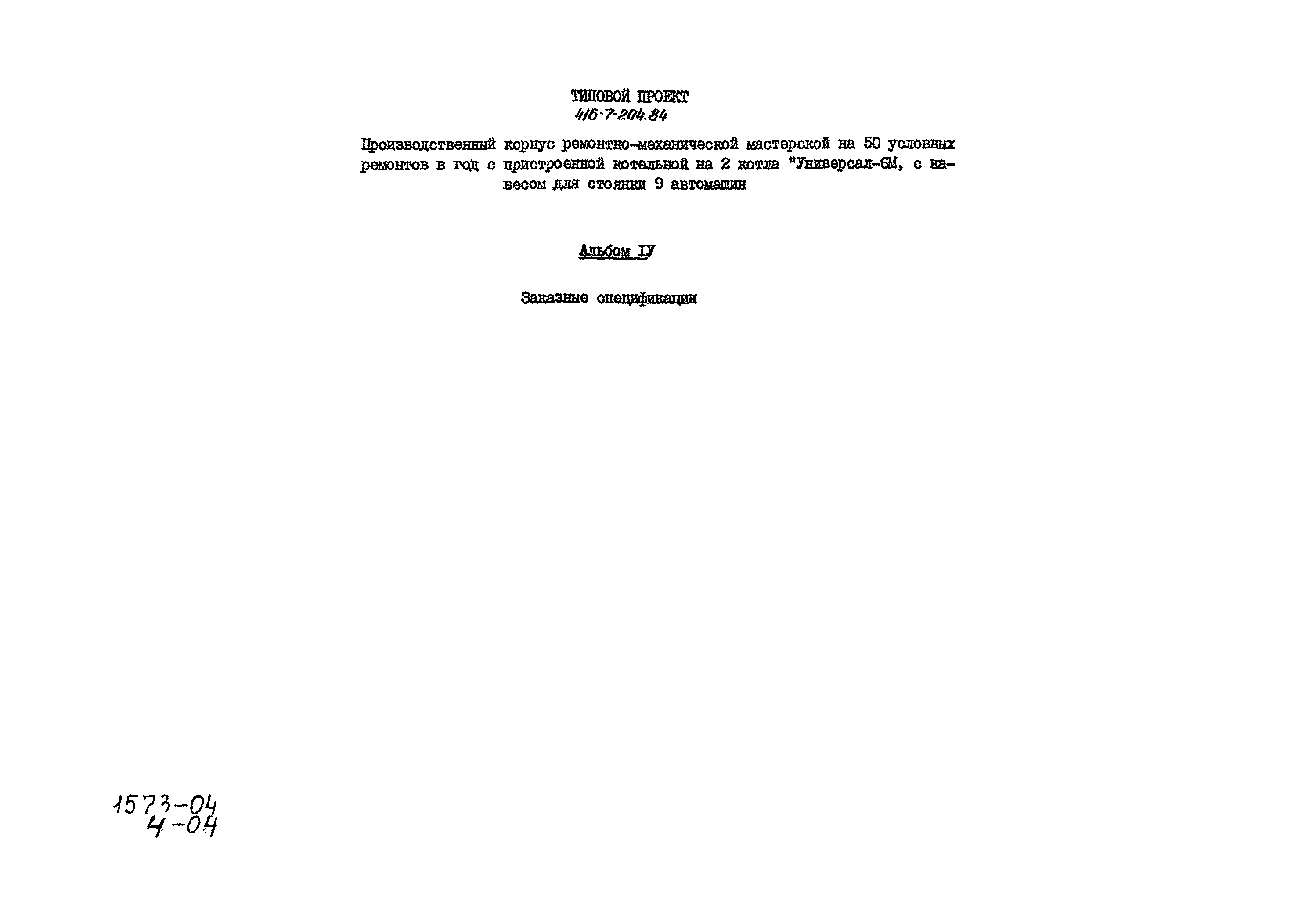 Типовой проект 416-7-204.84