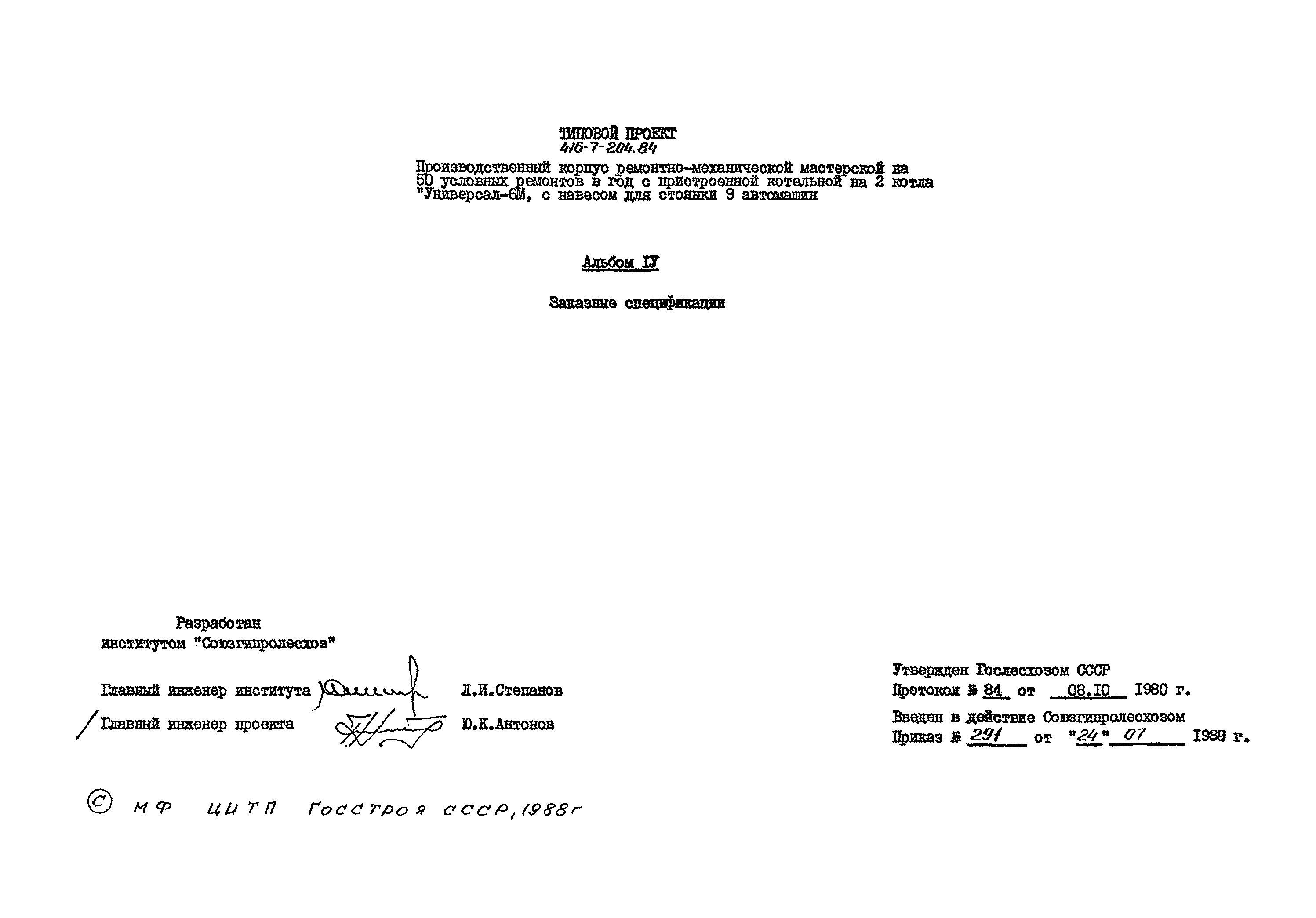 Типовой проект 416-7-204.84