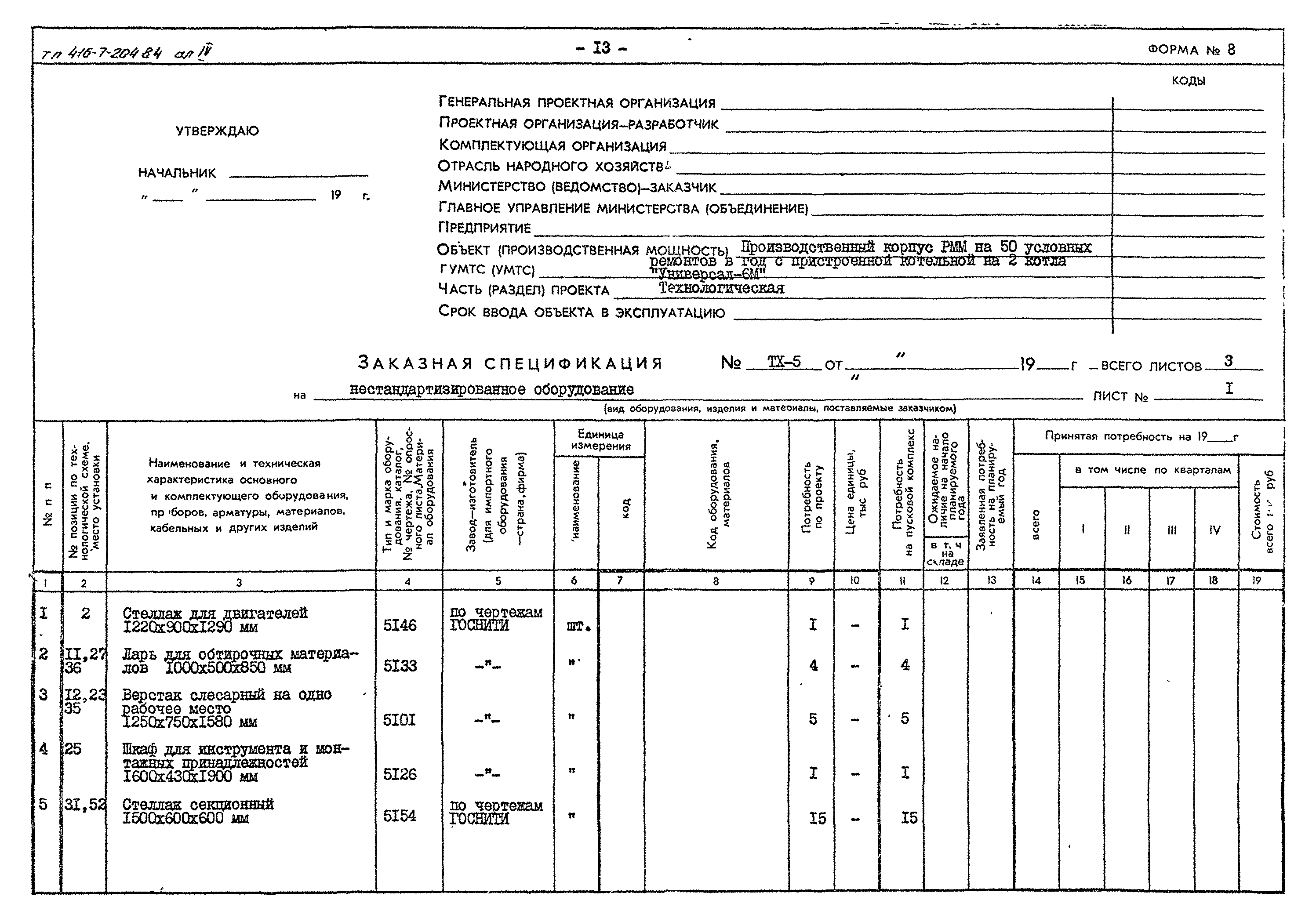 Типовой проект 416-7-204.84