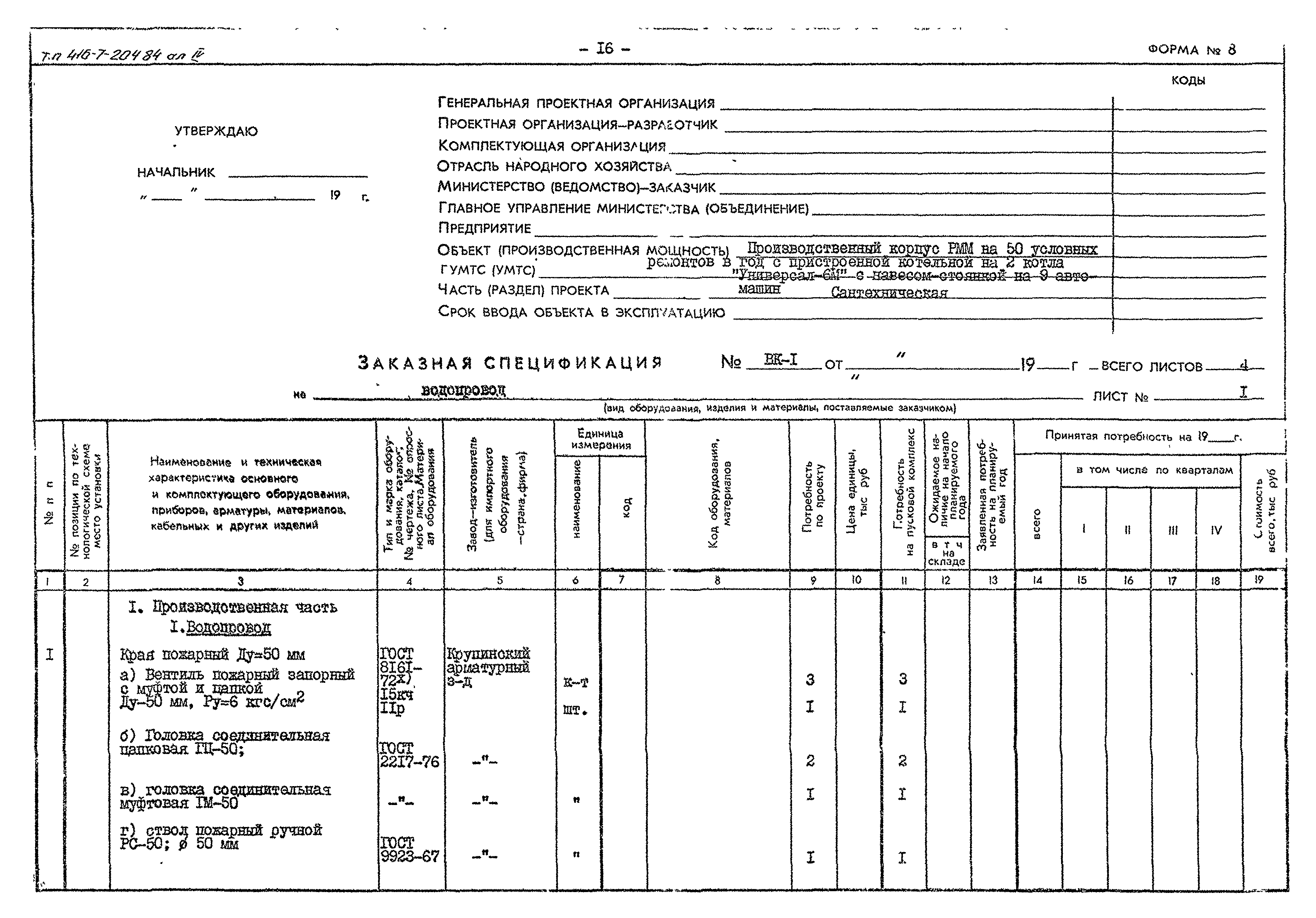 Типовой проект 416-7-204.84