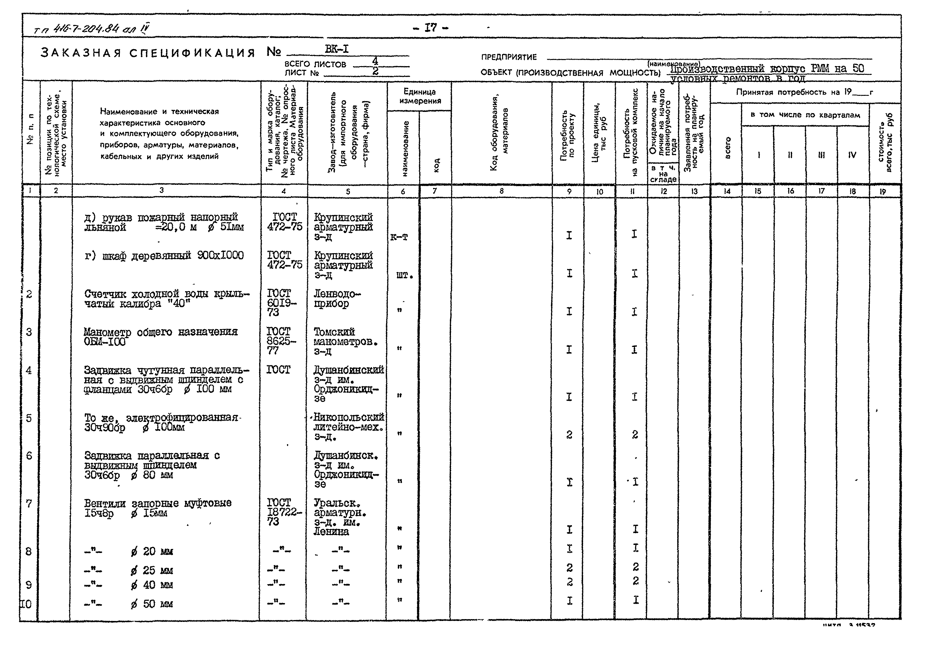 Типовой проект 416-7-204.84