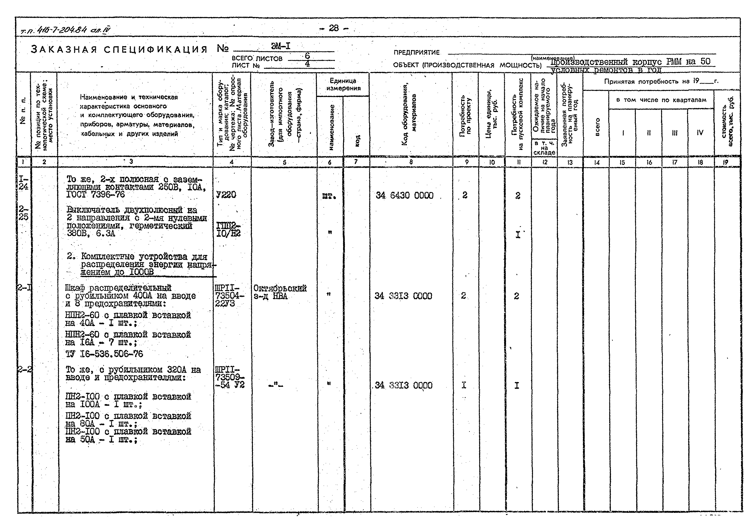 Типовой проект 416-7-204.84