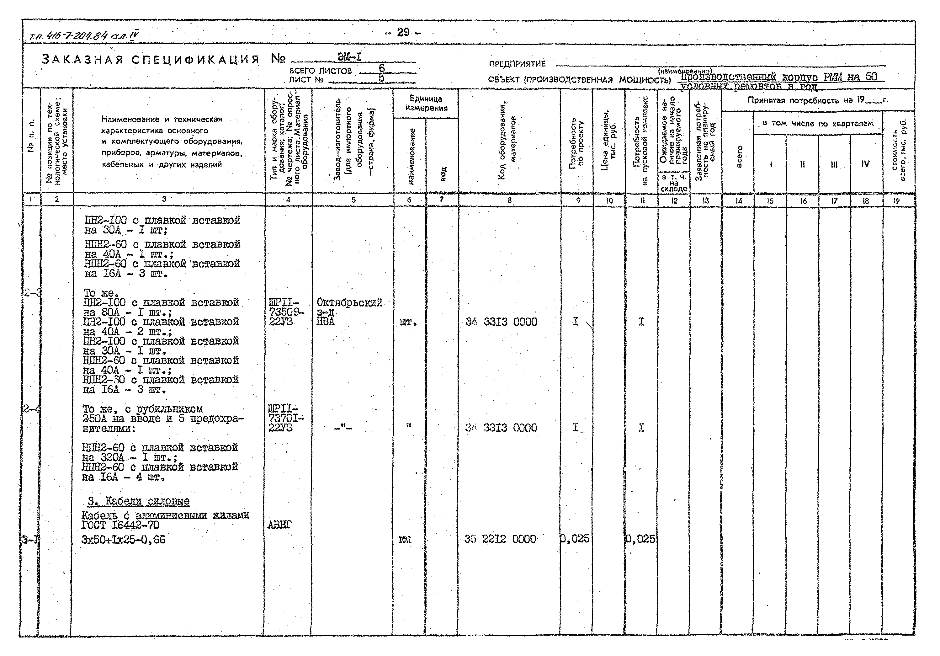 Типовой проект 416-7-204.84