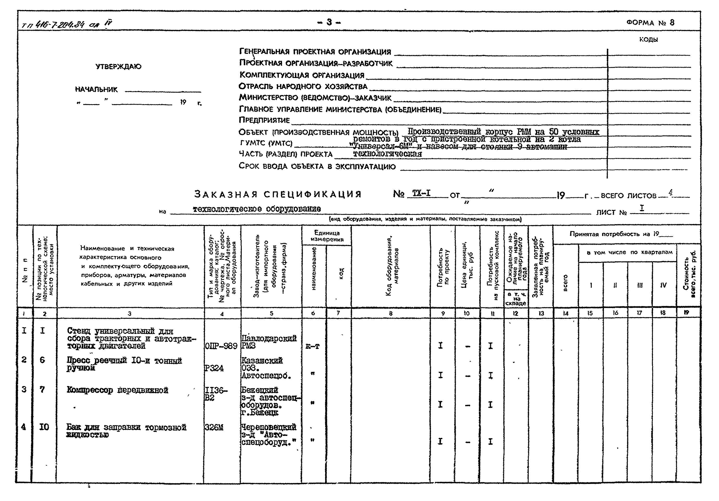 Типовой проект 416-7-204.84