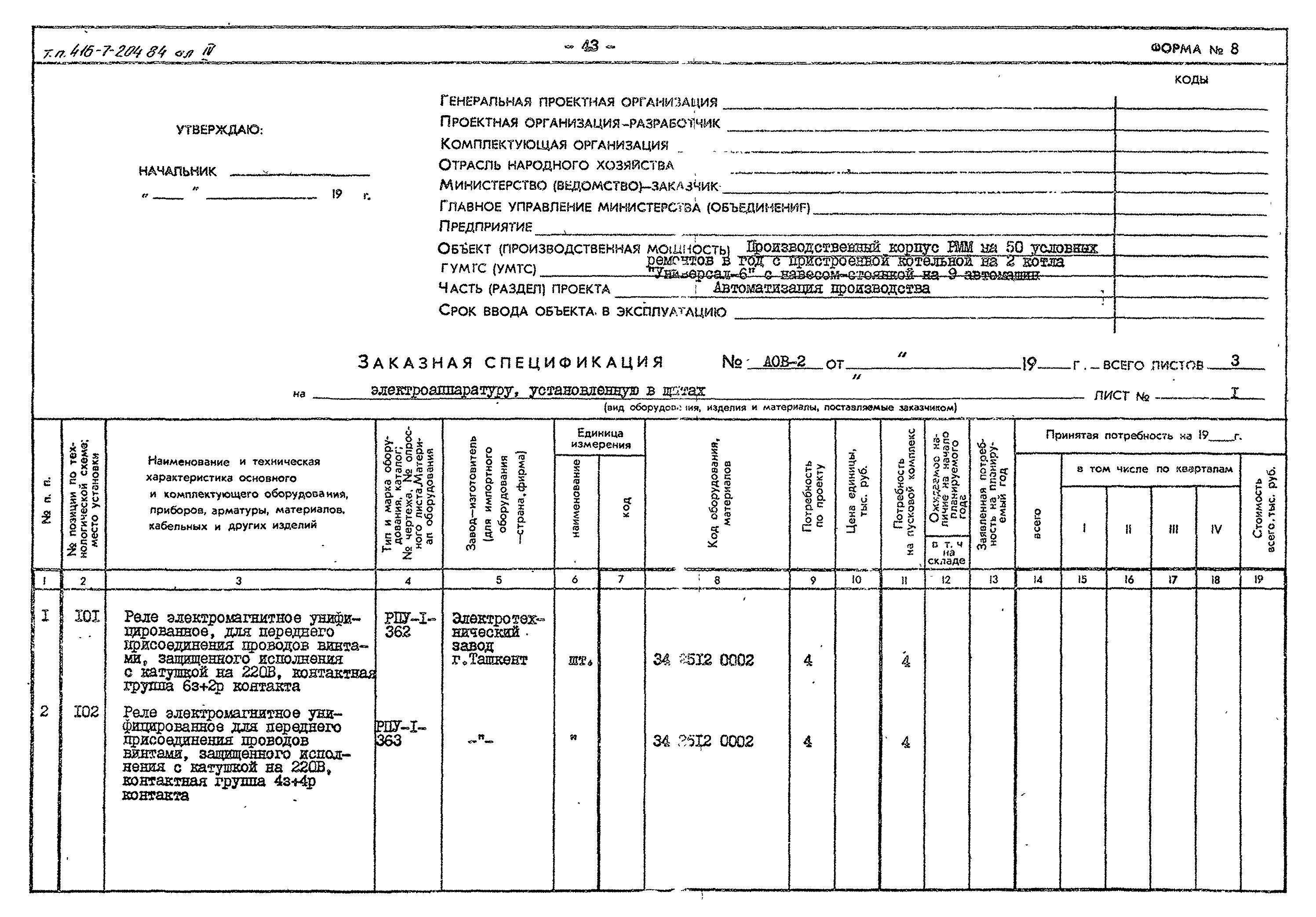 Типовой проект 416-7-204.84