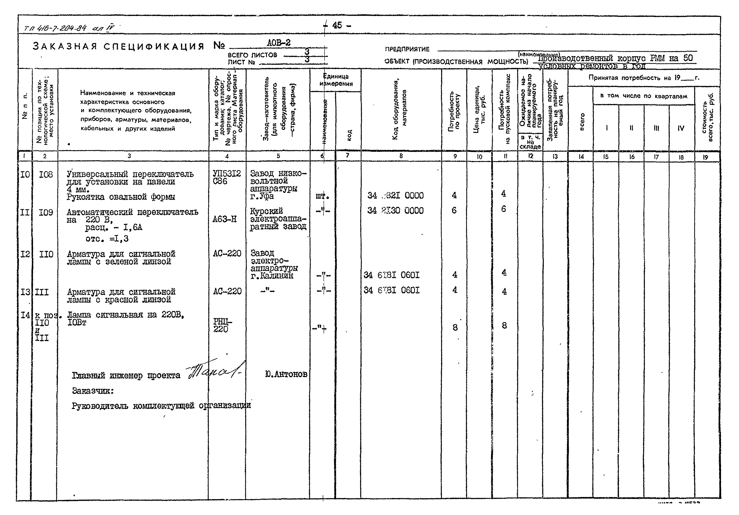 Типовой проект 416-7-204.84