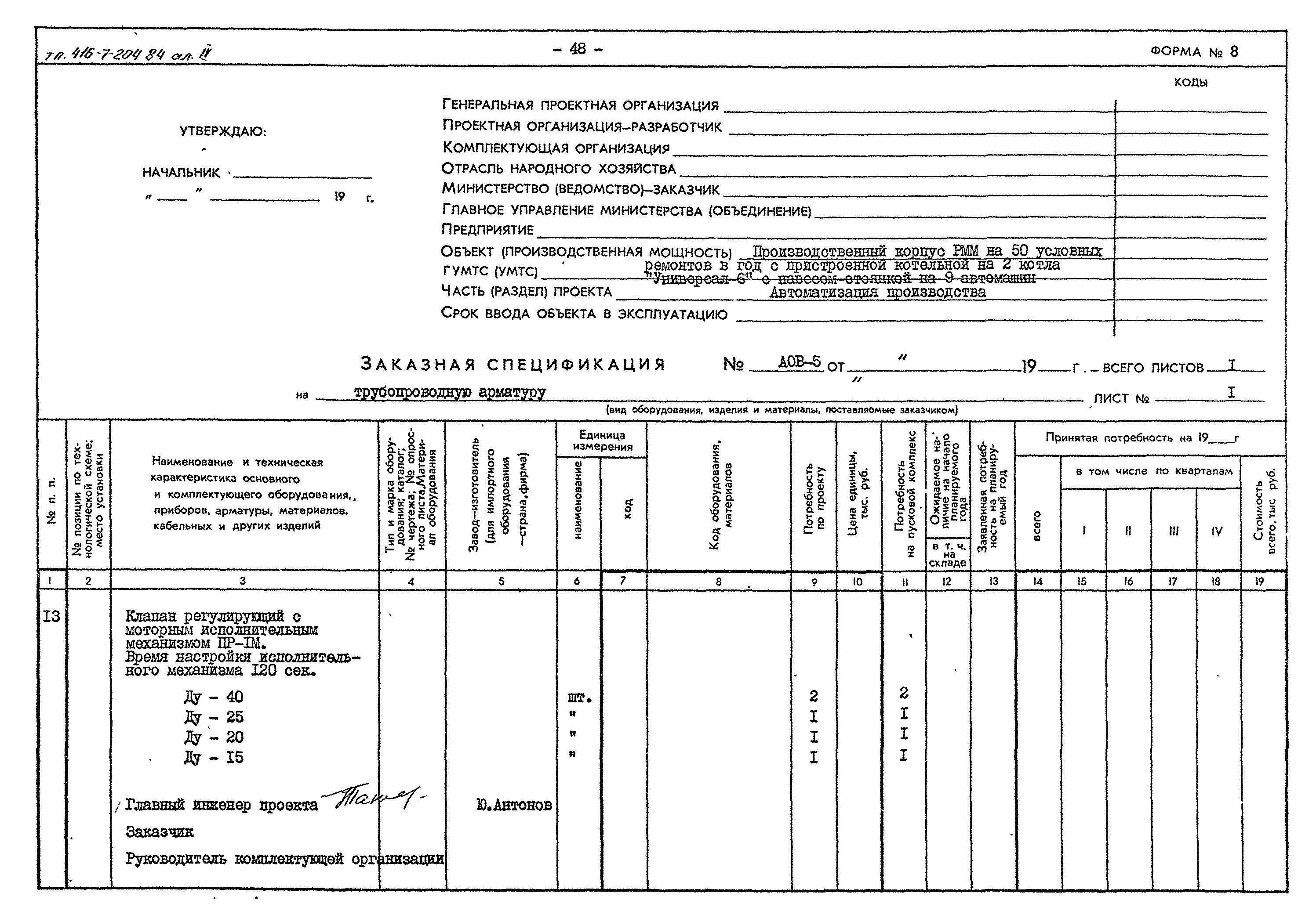 Типовой проект 416-7-204.84