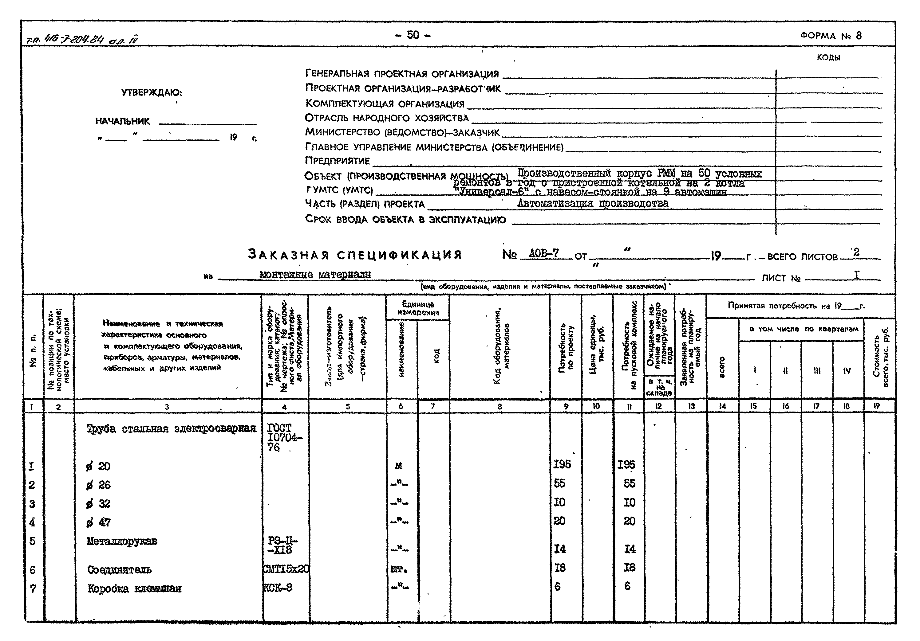 Типовой проект 416-7-204.84