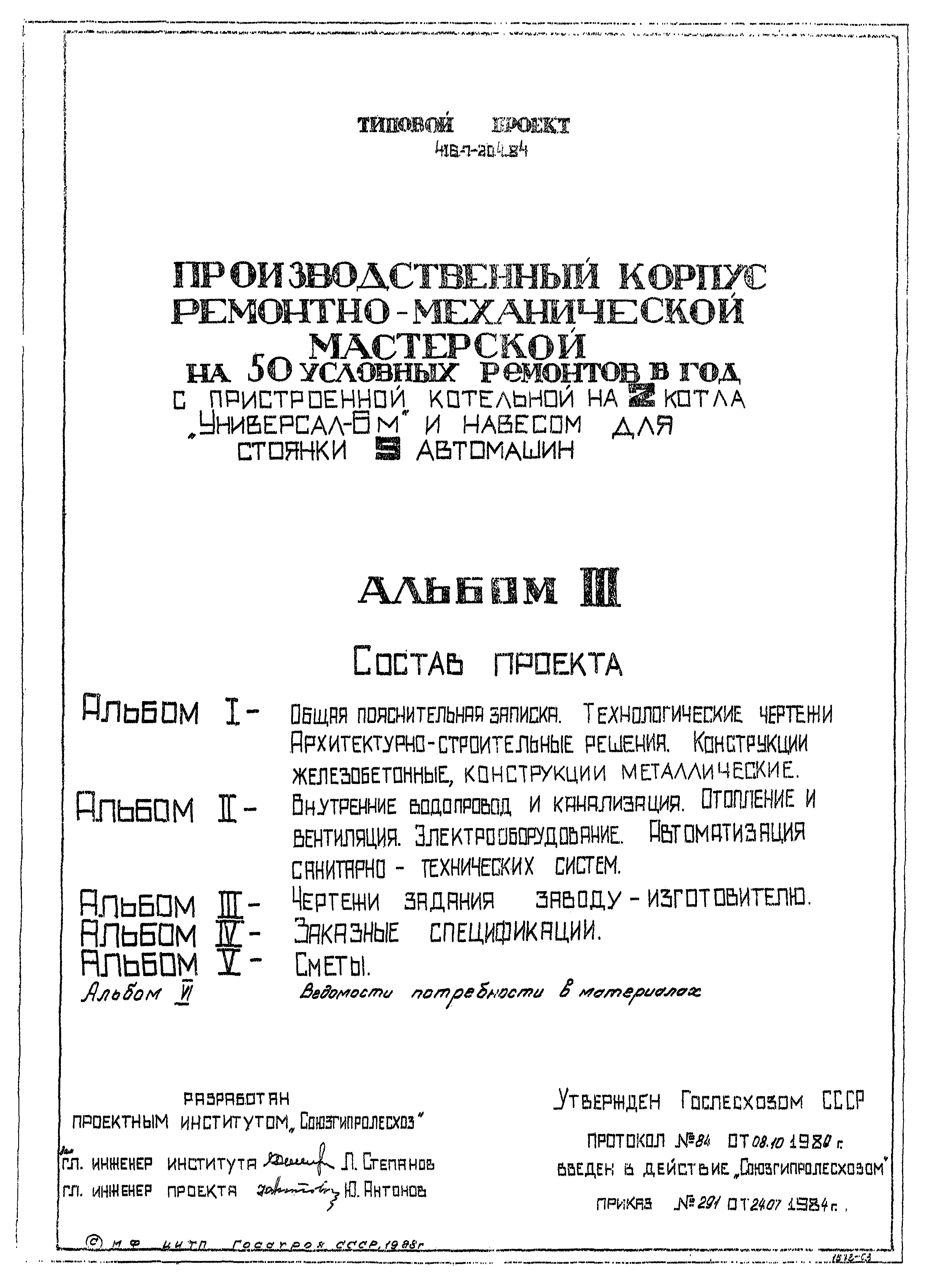 Типовой проект 416-7-204.84