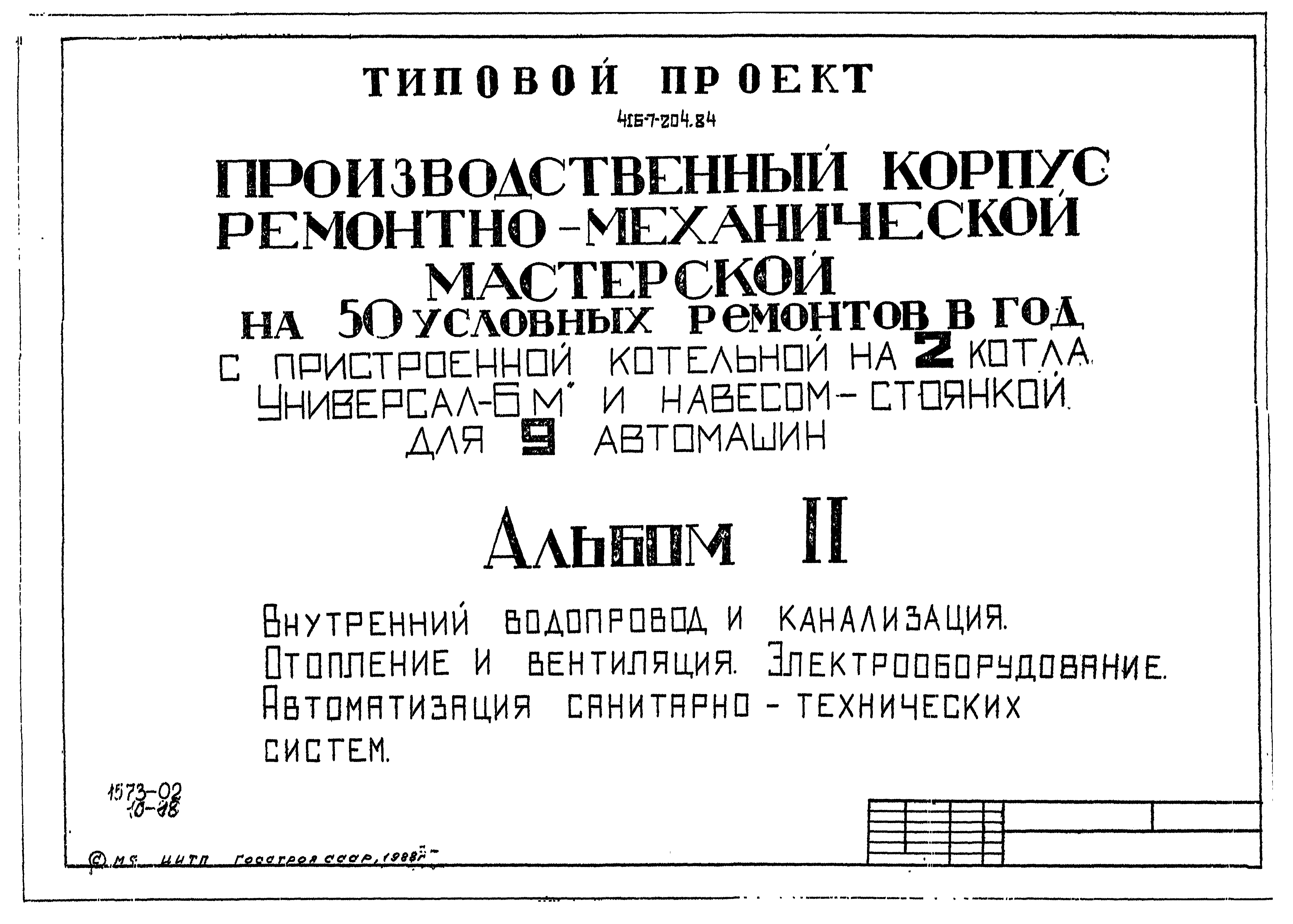 Типовой проект 416-7-204.84