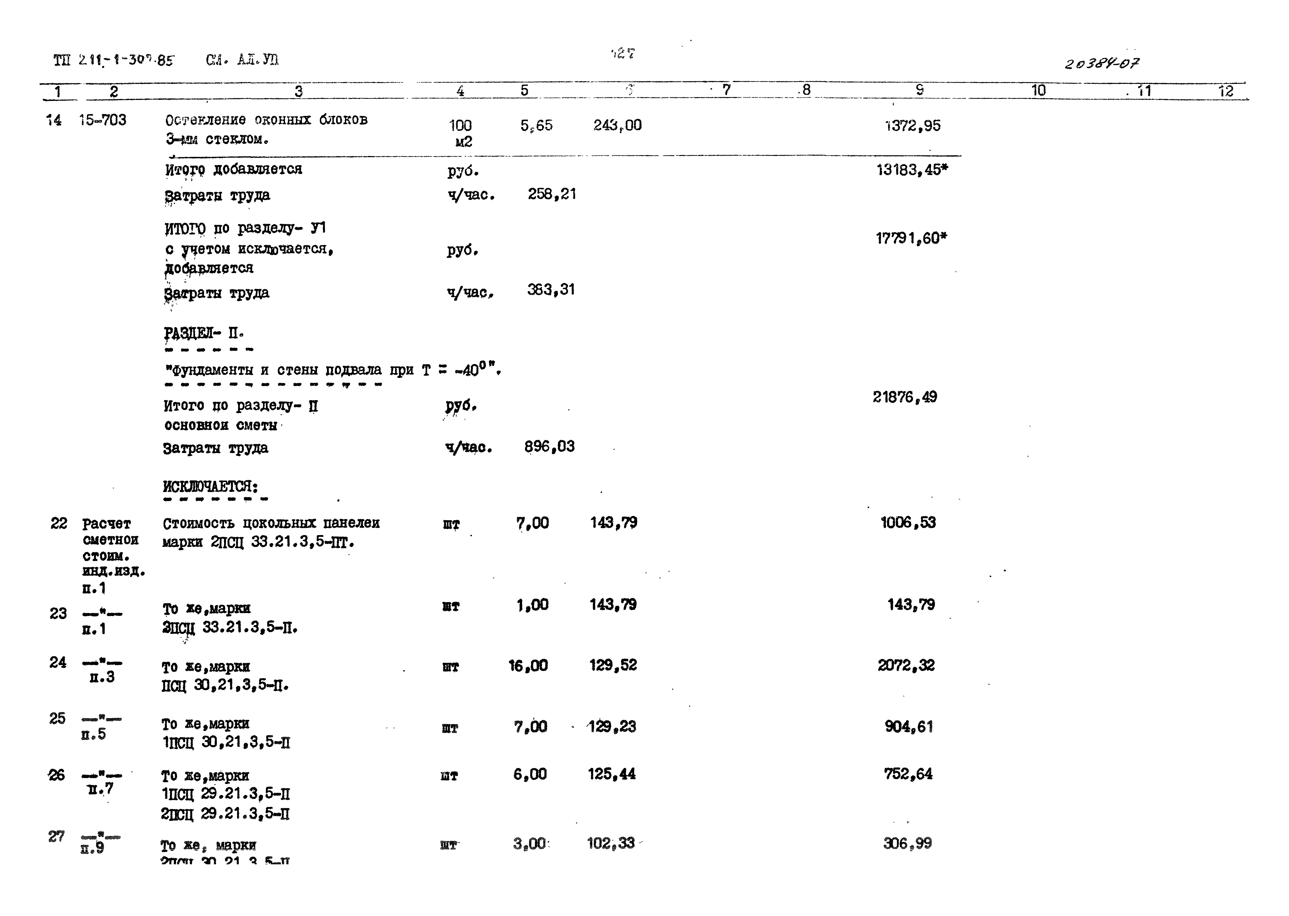 Типовой проект 211-1-307.85