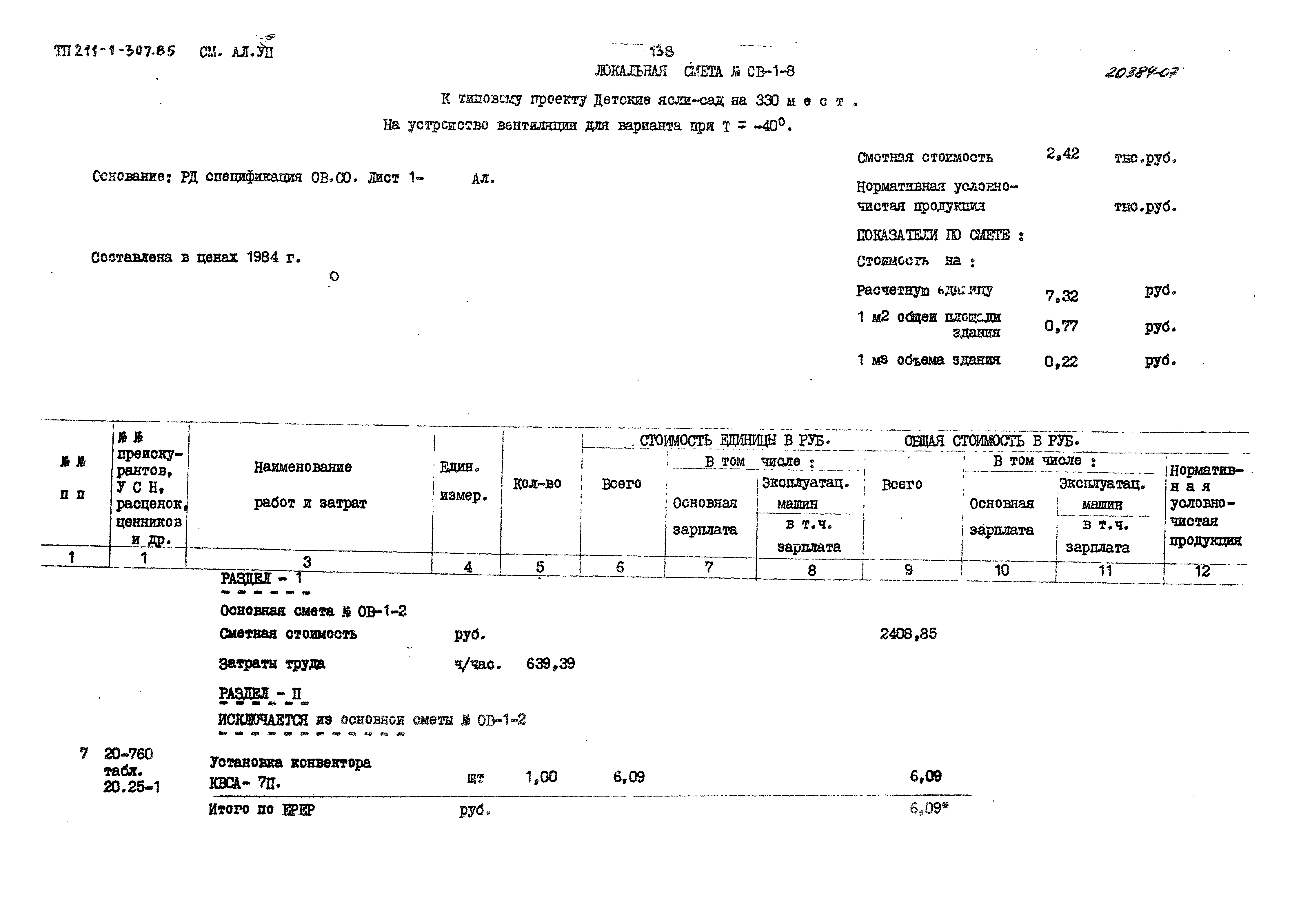 Типовой проект 211-1-307.85