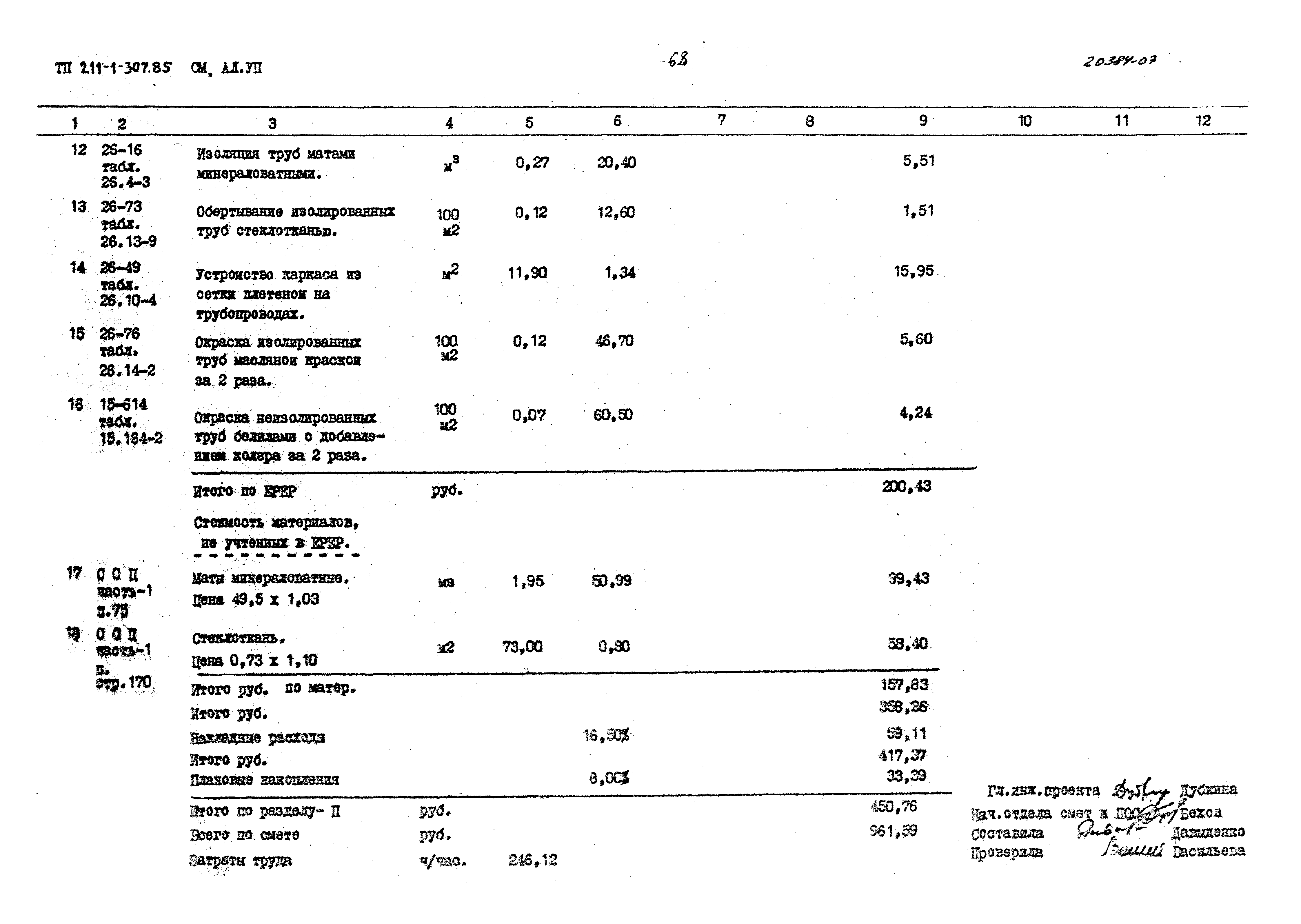 Типовой проект 211-1-307.85