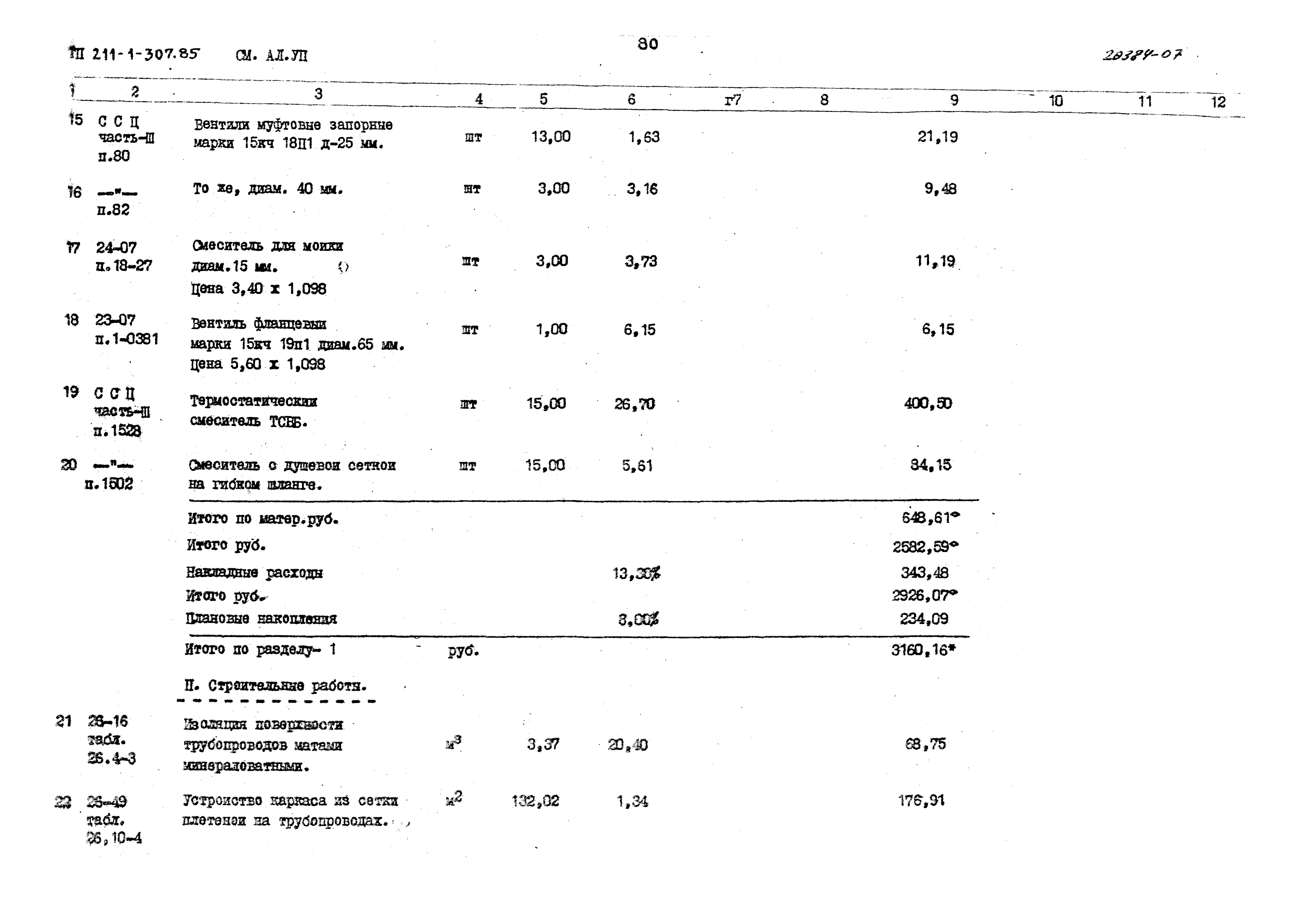 Типовой проект 211-1-307.85