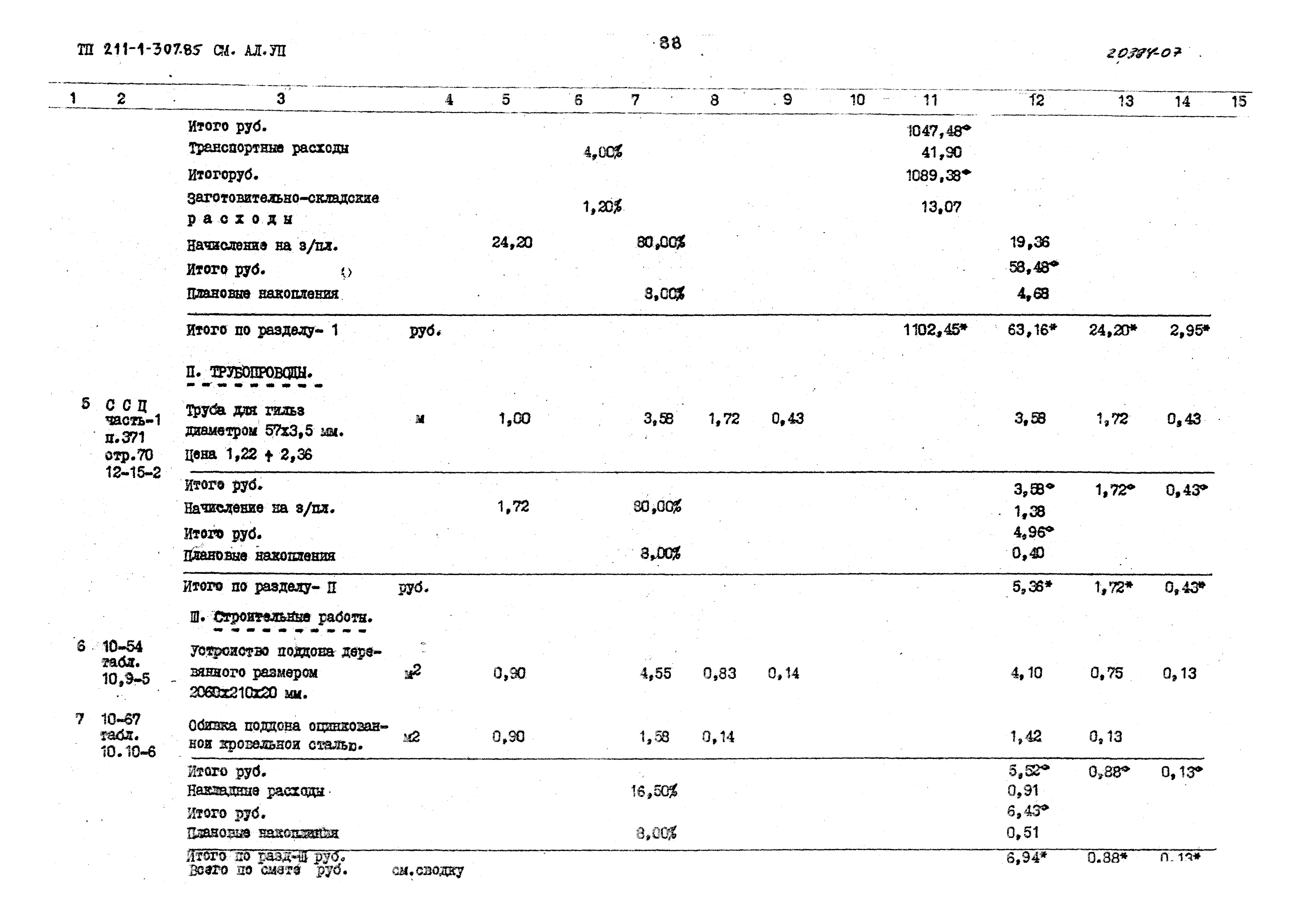 Типовой проект 211-1-307.85