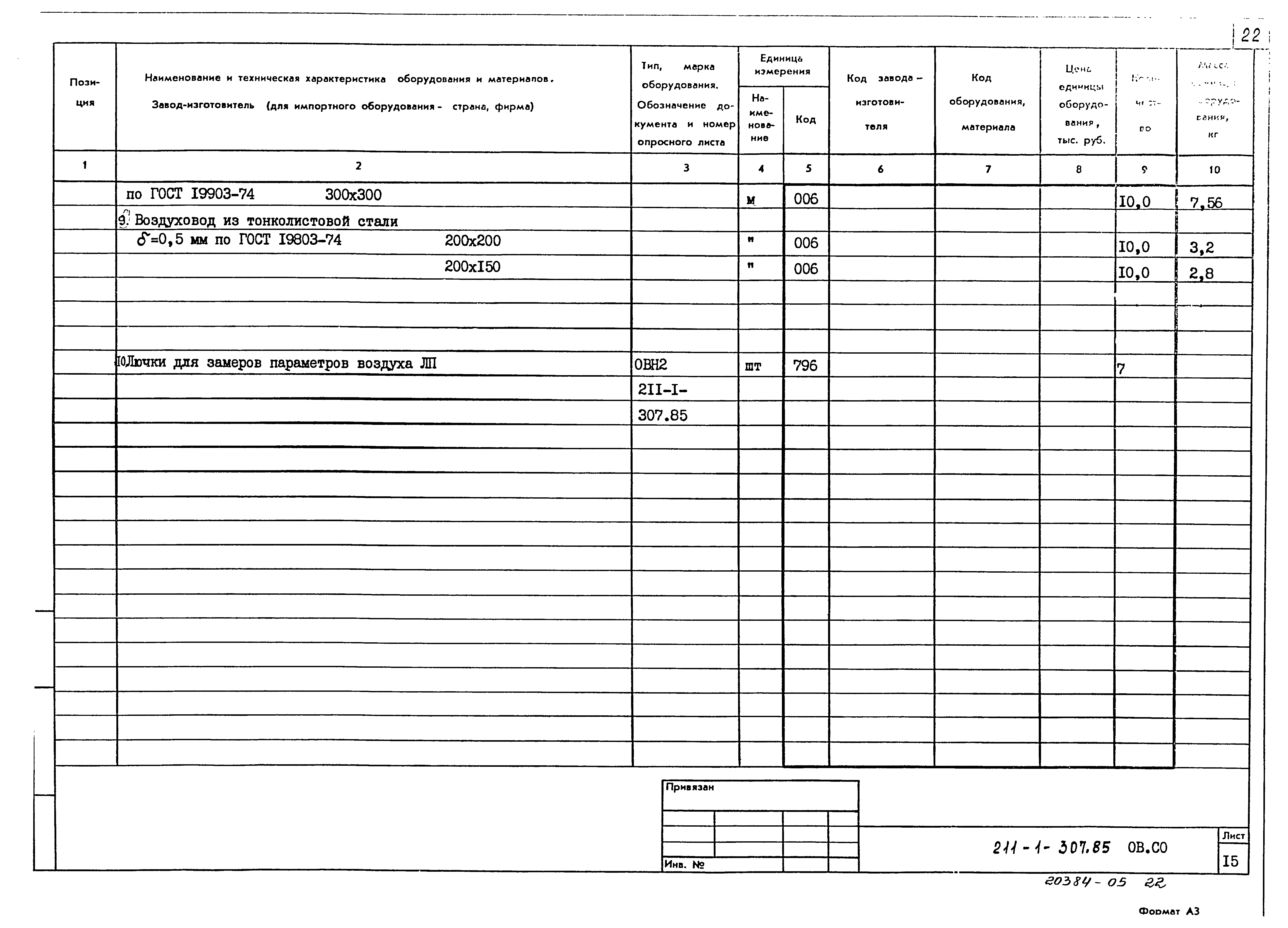 Типовой проект 211-1-307.85