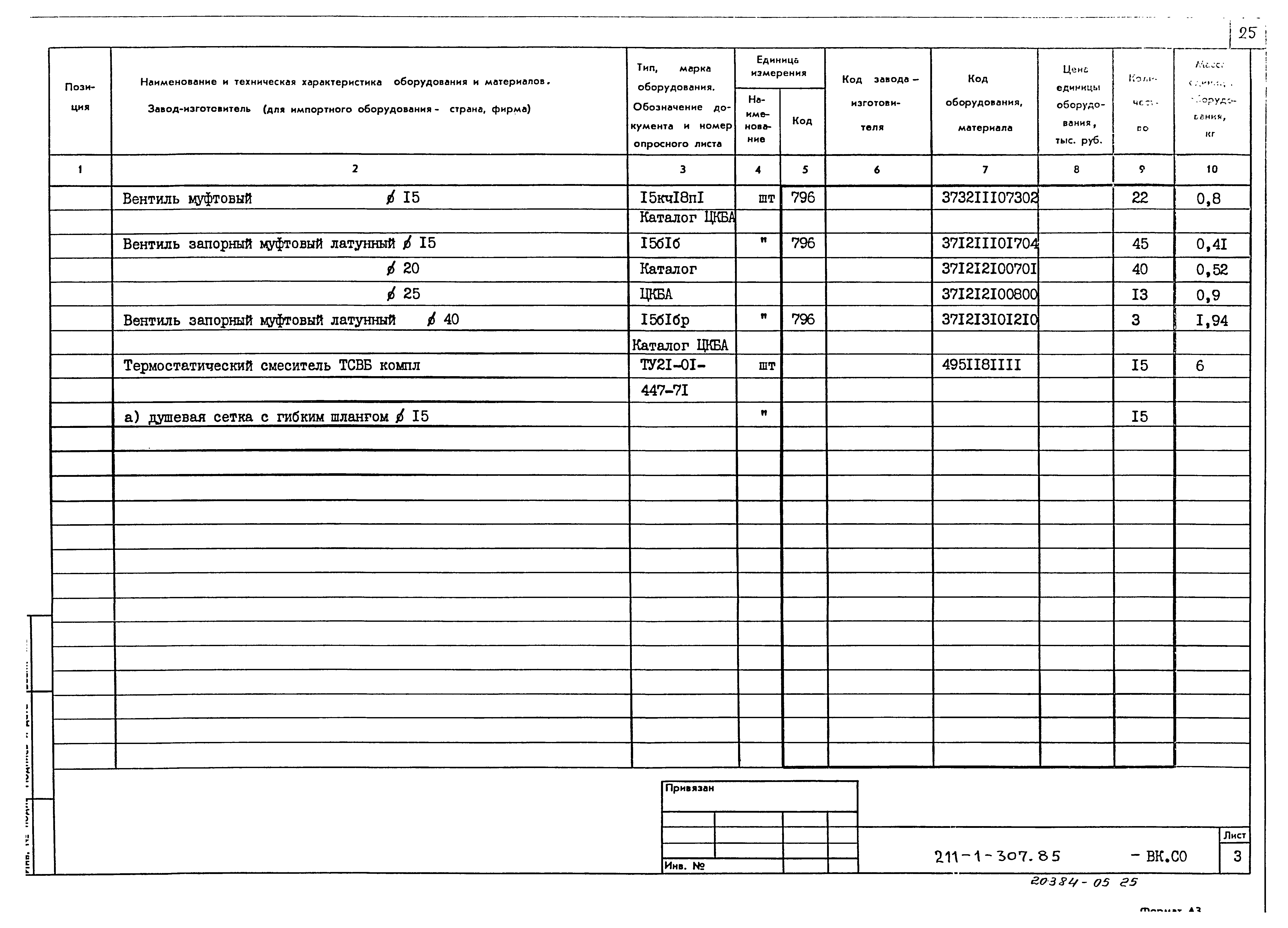 Типовой проект 211-1-307.85