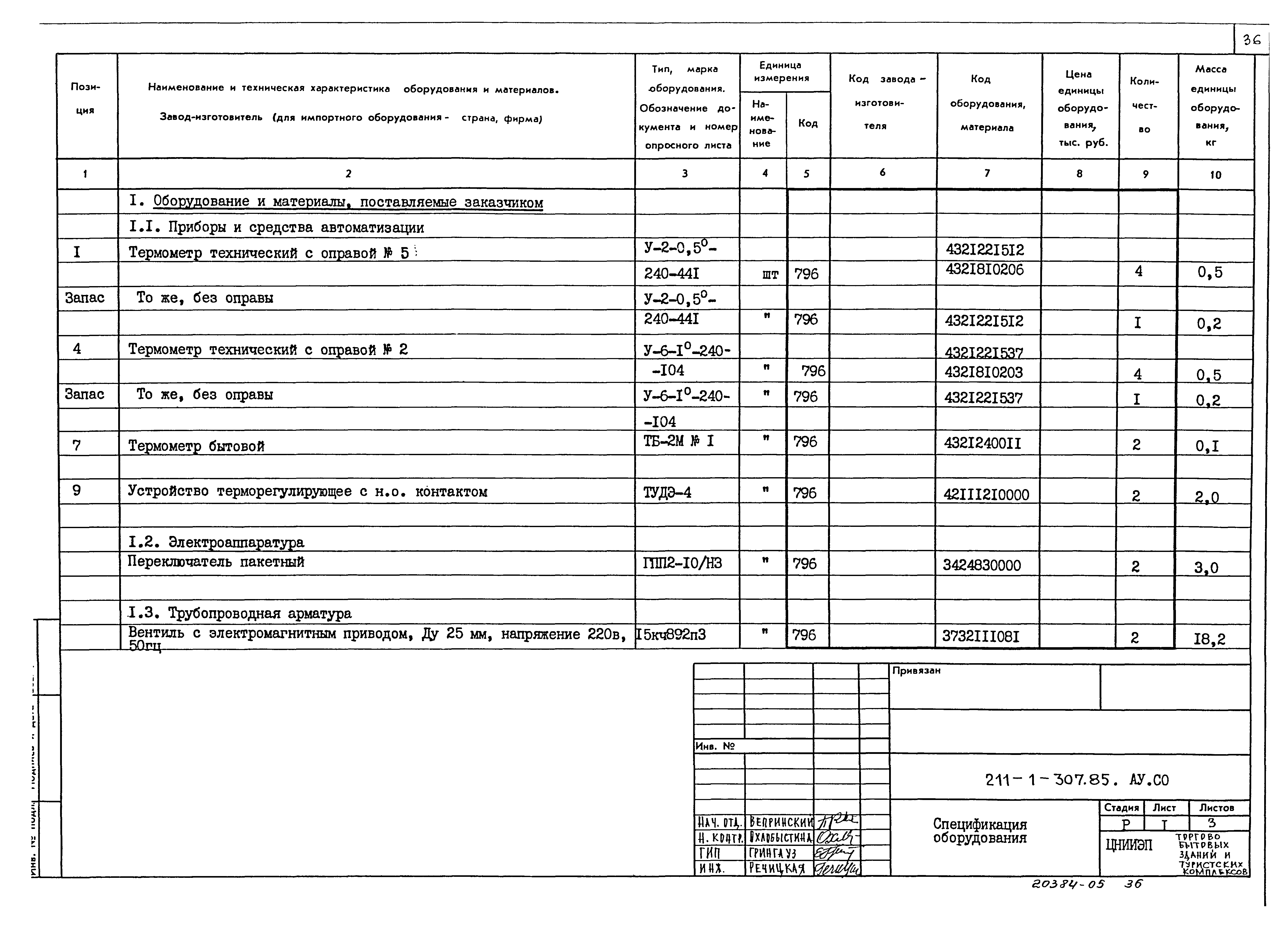 Типовой проект 211-1-307.85
