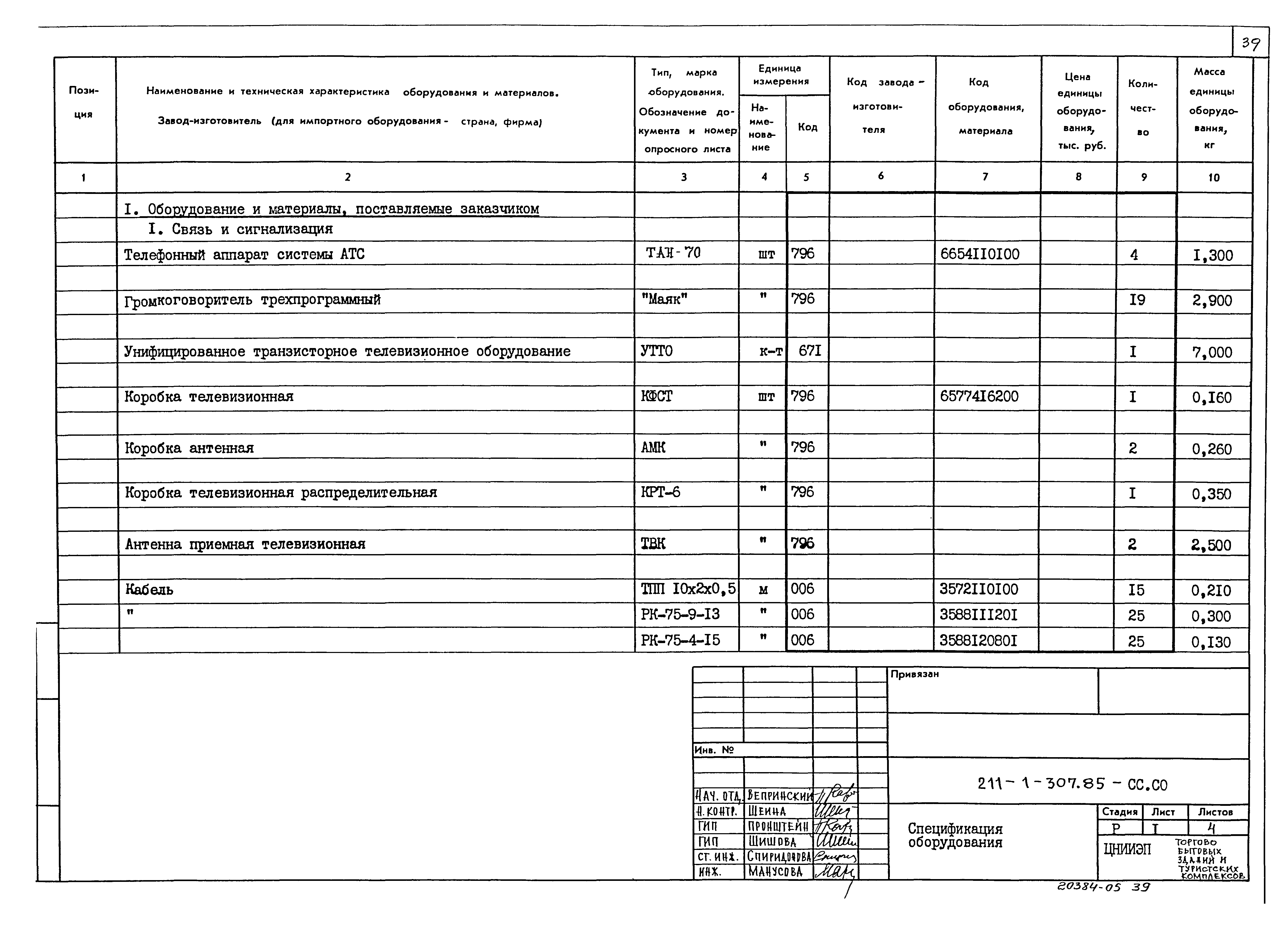 Типовой проект 211-1-307.85