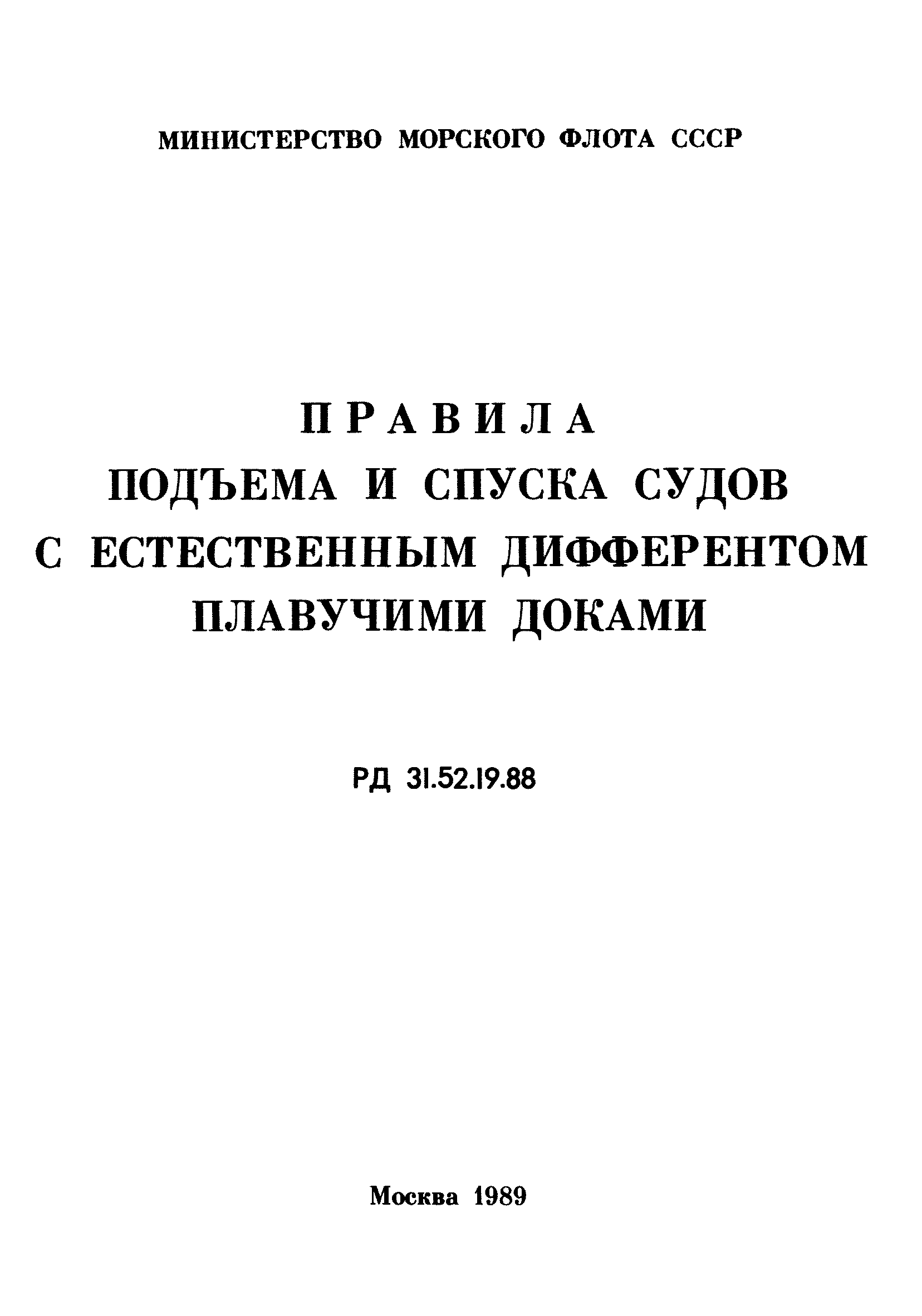 РД 31.52.19-88