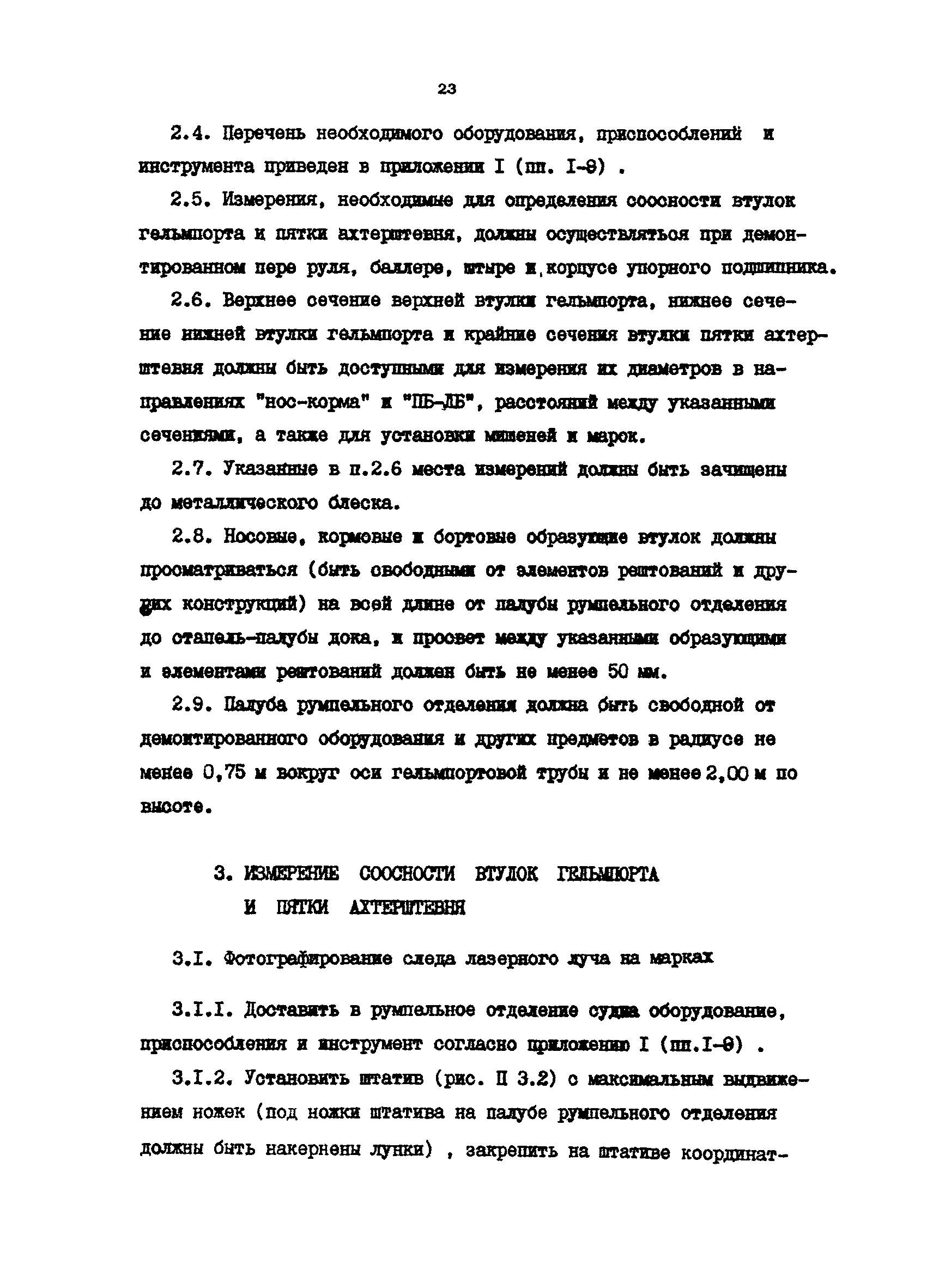 РД 31.52.16-85