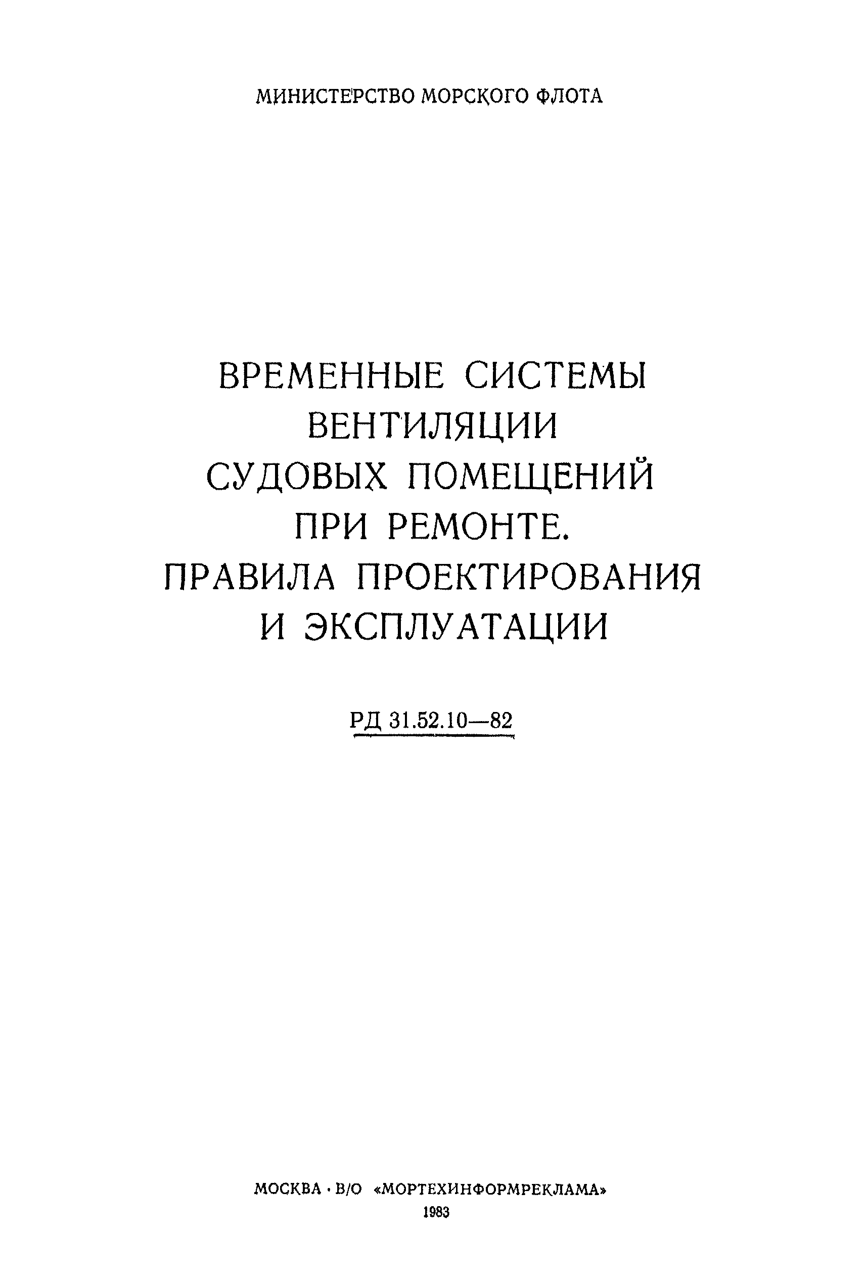 РД 31.52.10-82