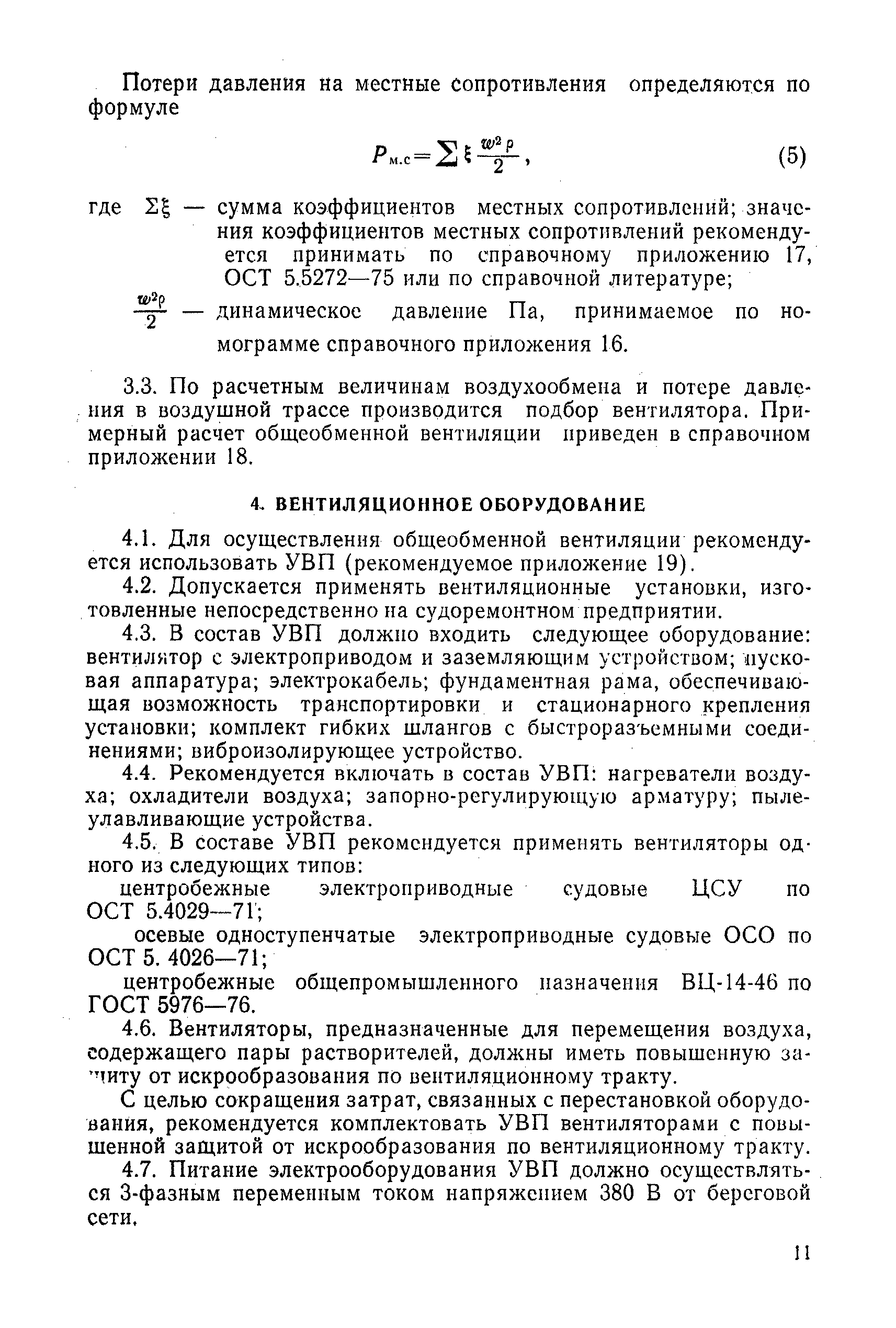 РД 31.52.10-82