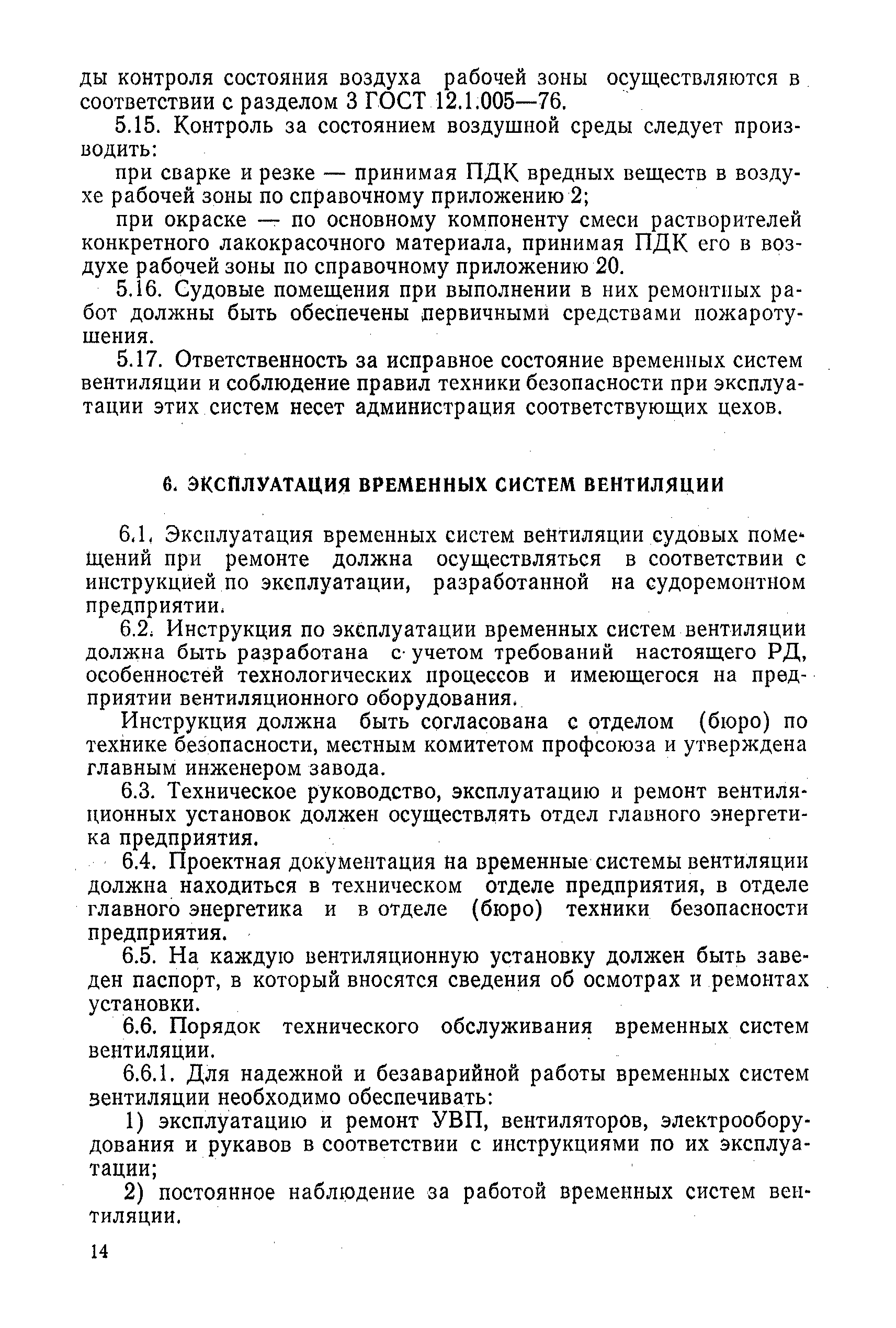 РД 31.52.10-82