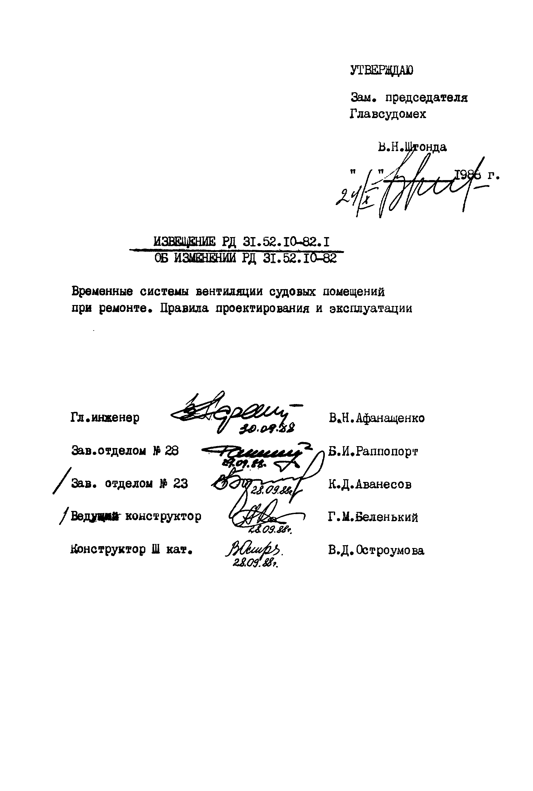 РД 31.52.10-82