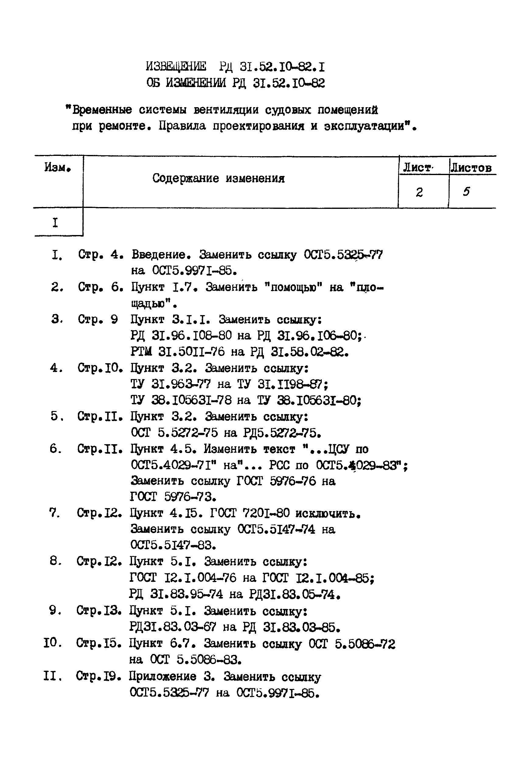 РД 31.52.10-82