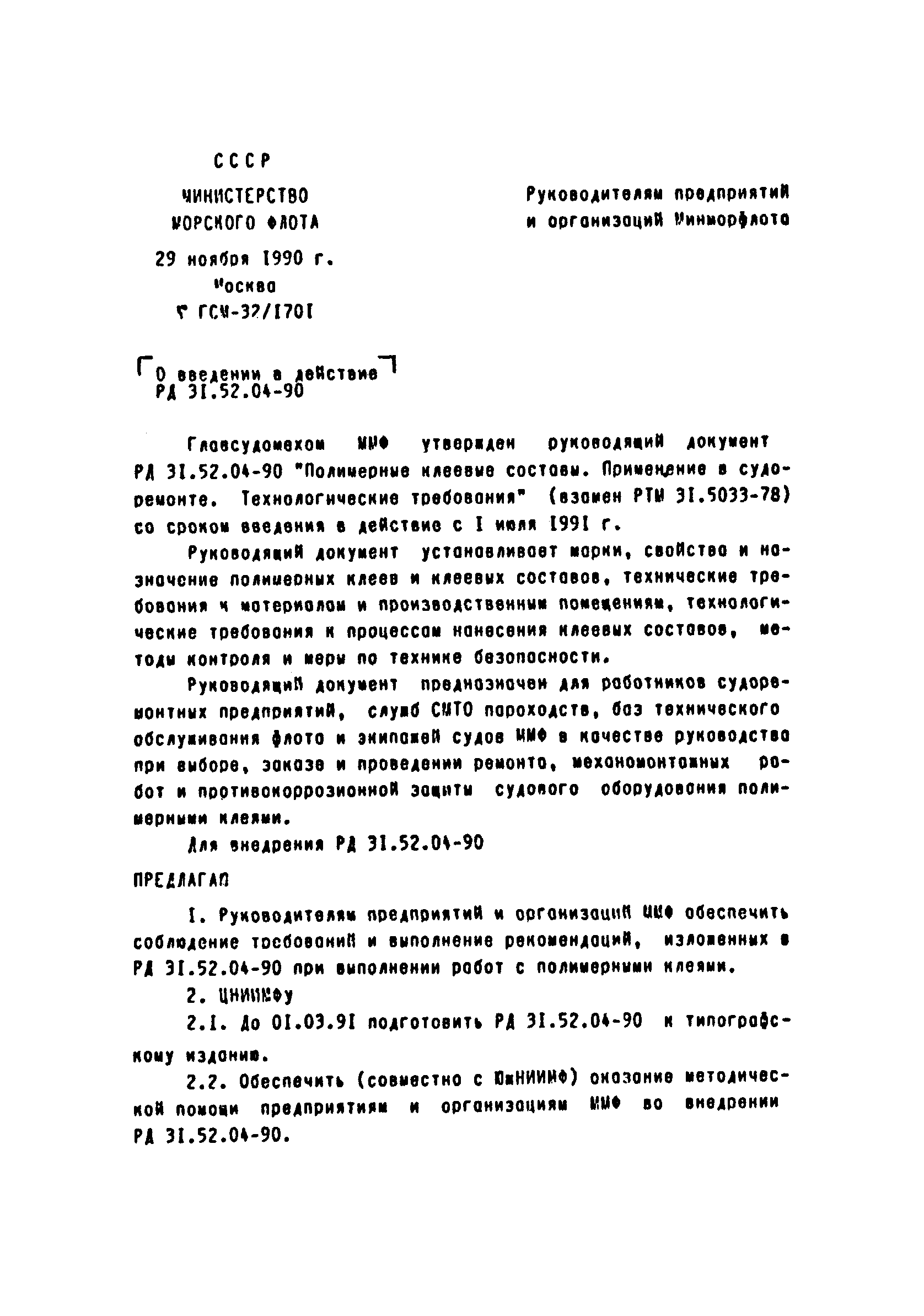 РД 31.52.04-90