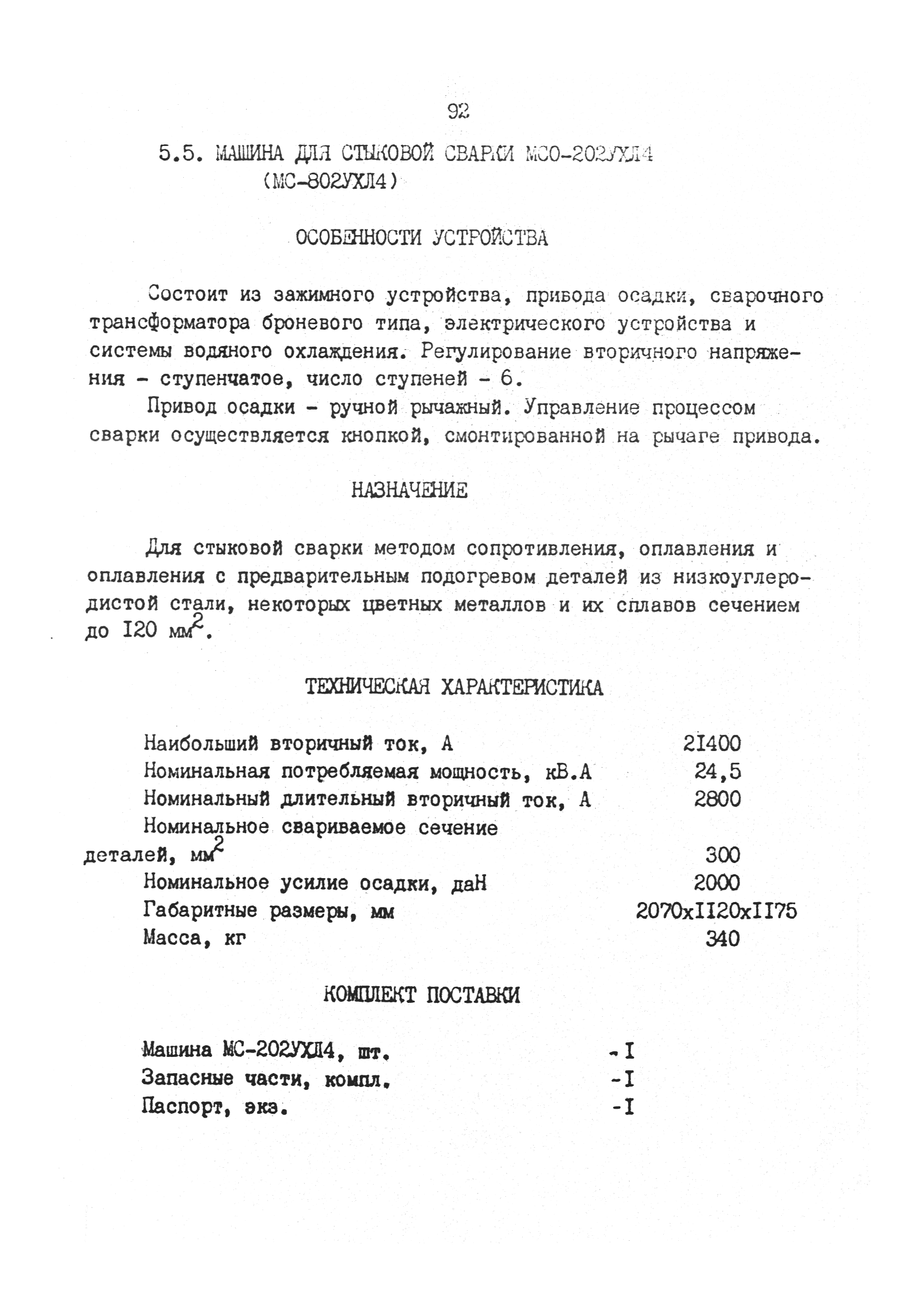 Скачать РД 31.52.03-90 Каталог сварочного оборудования, рекомендуемого к  применению на предприятиях и судах Минморфлота