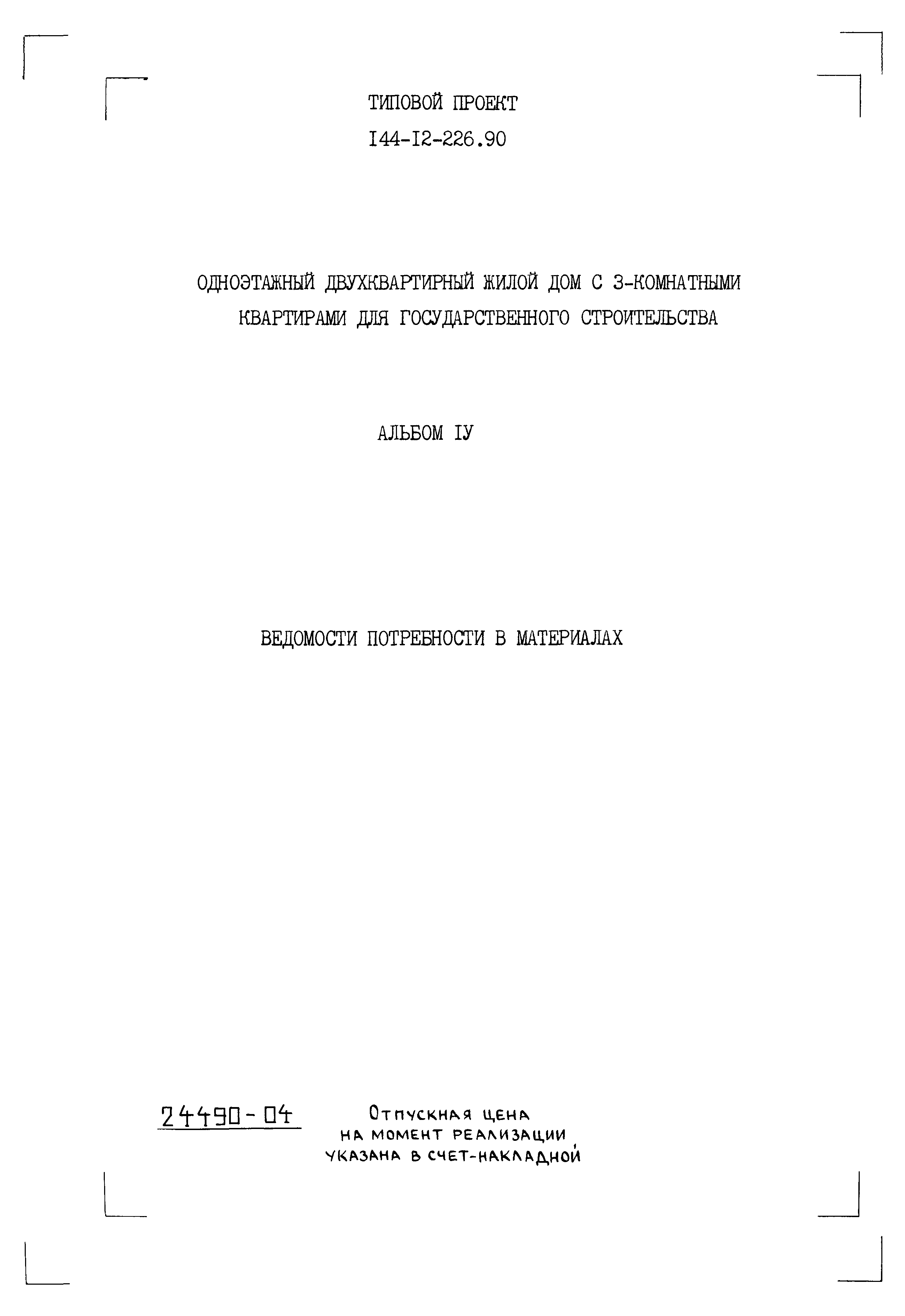 Типовой проект 144-12-226.90