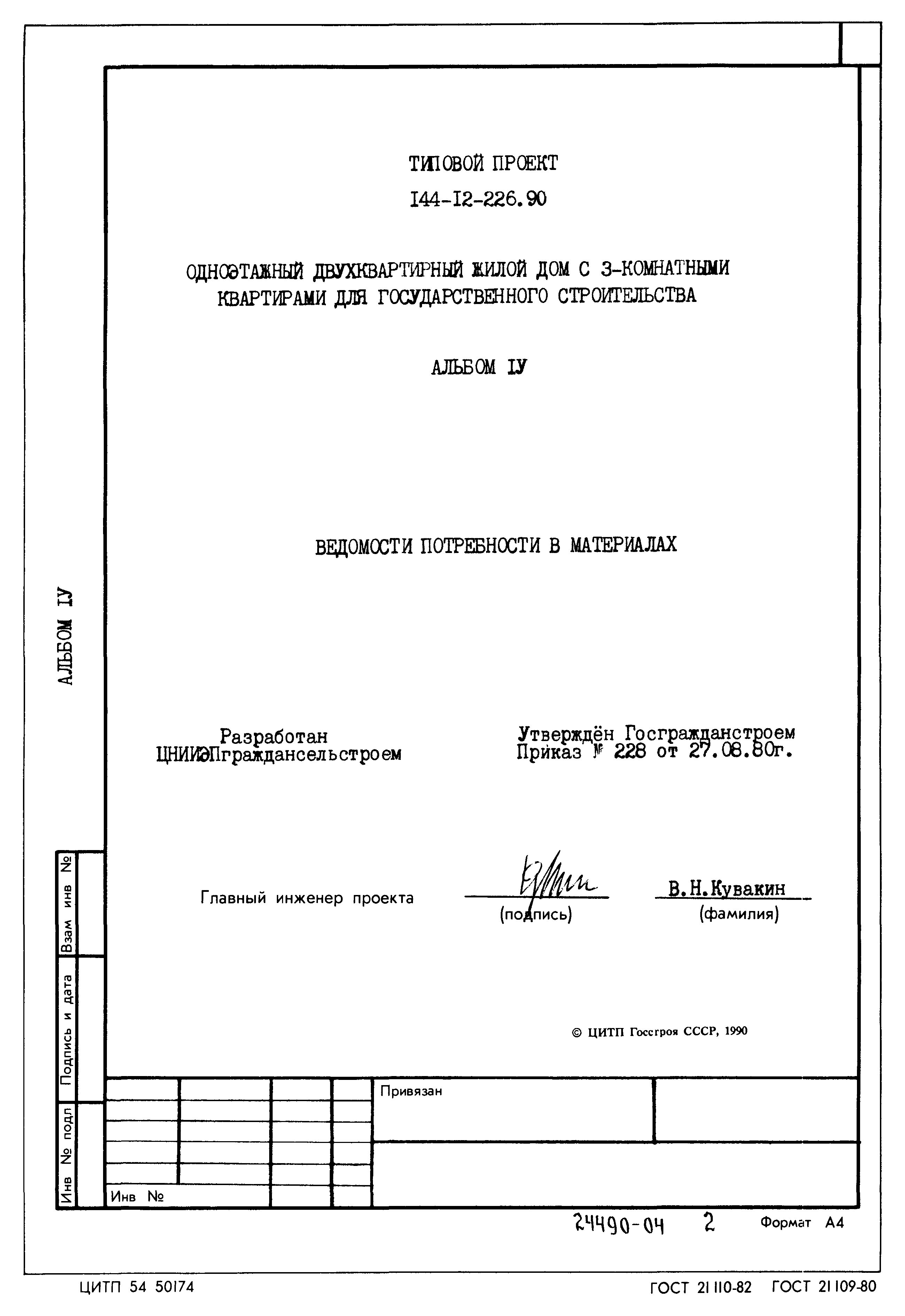 Типовой проект 144-12-226.90